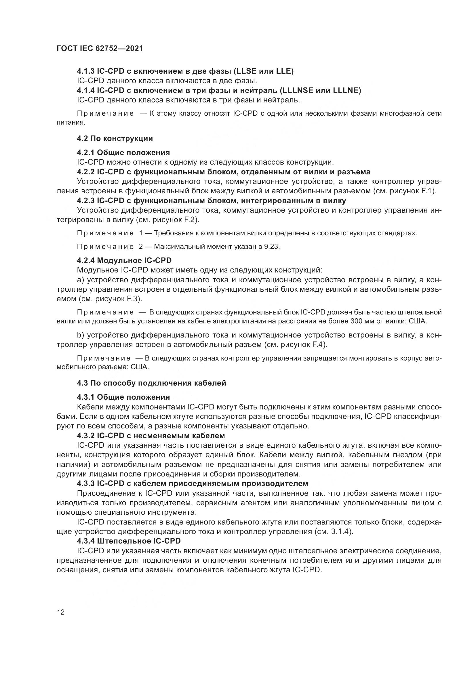 ГОСТ IEC 62752-2021, страница 18