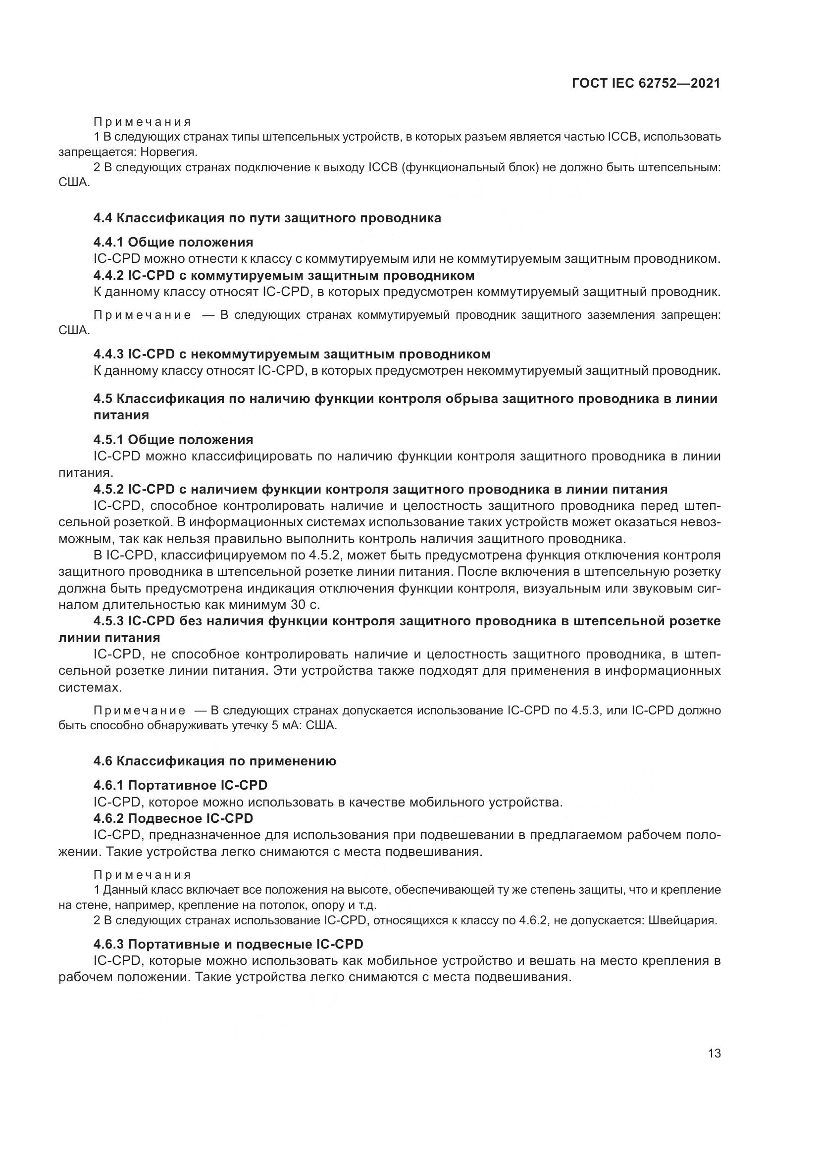 ГОСТ IEC 62752-2021, страница 19
