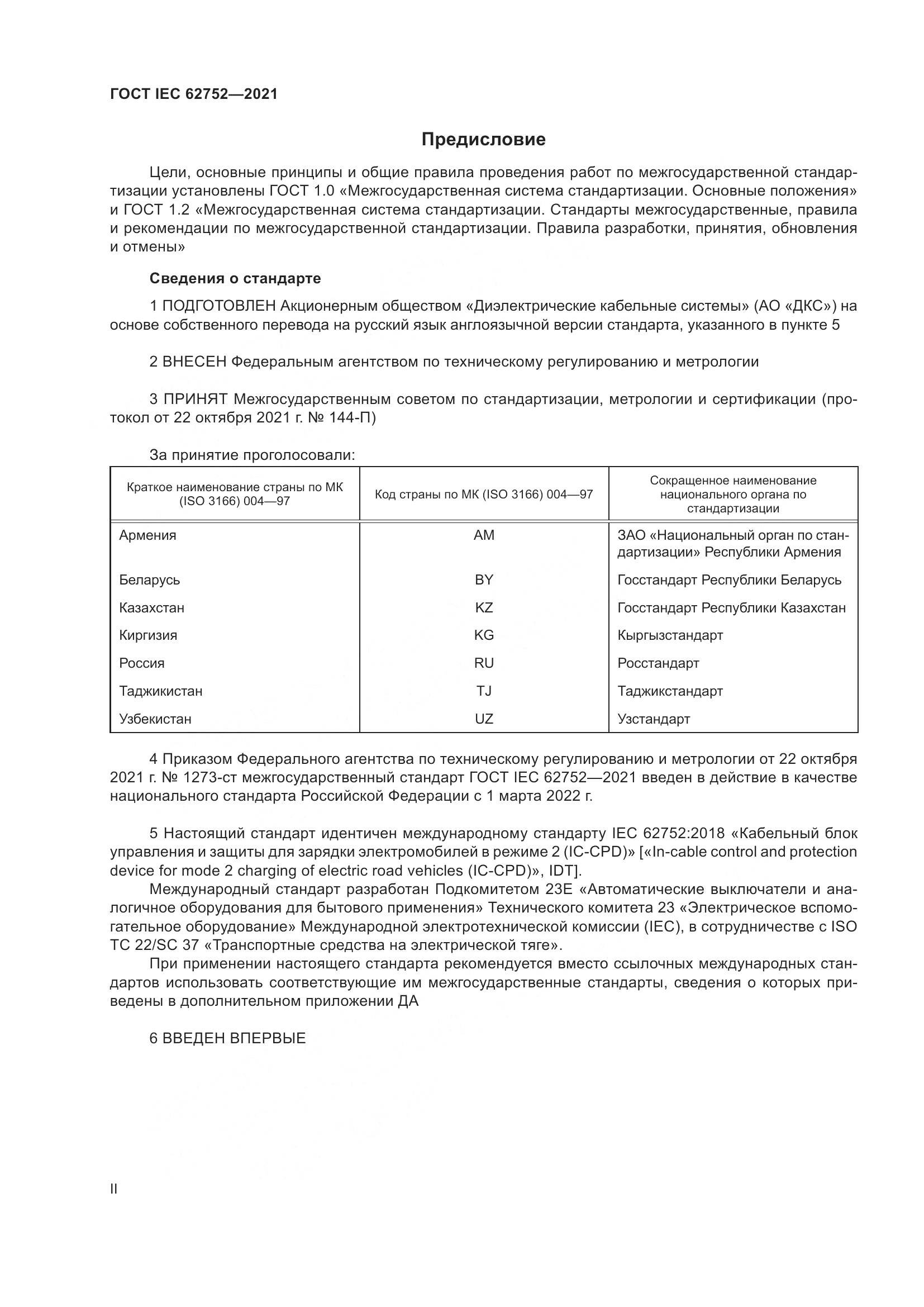 ГОСТ IEC 62752-2021, страница 2