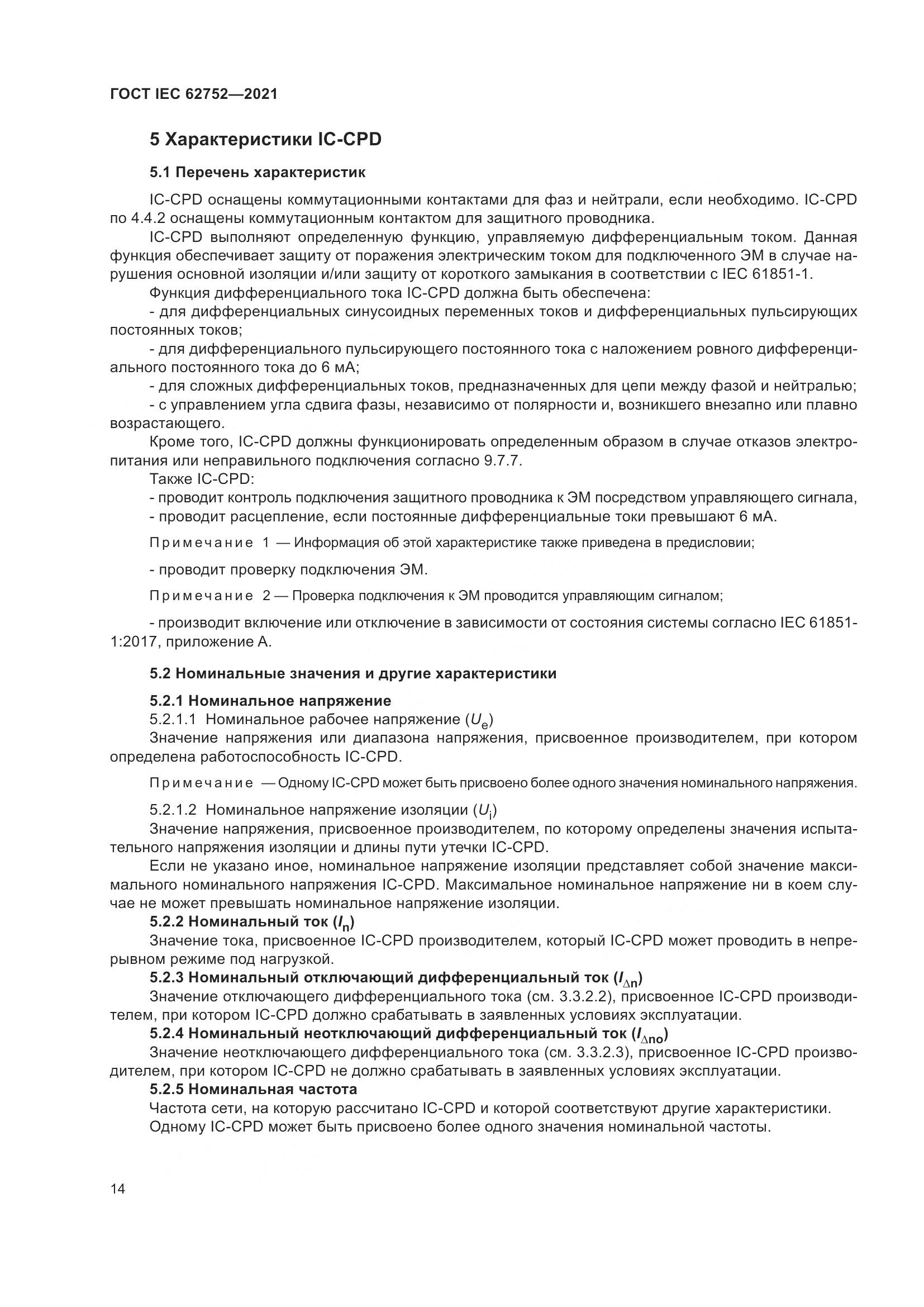 ГОСТ IEC 62752-2021, страница 20