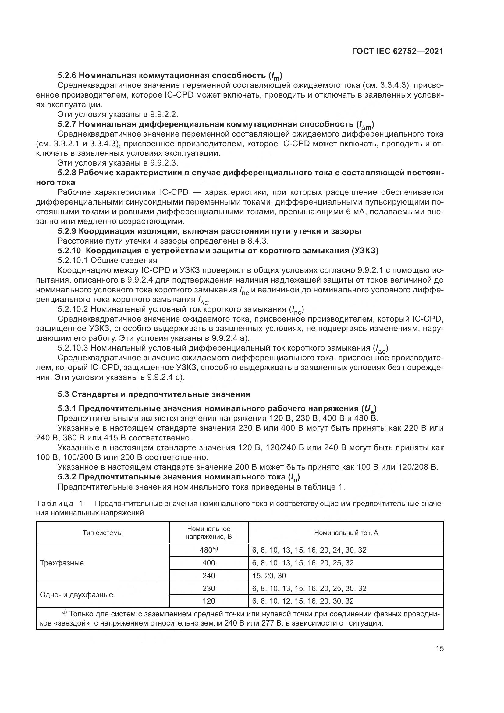 ГОСТ IEC 62752-2021, страница 21