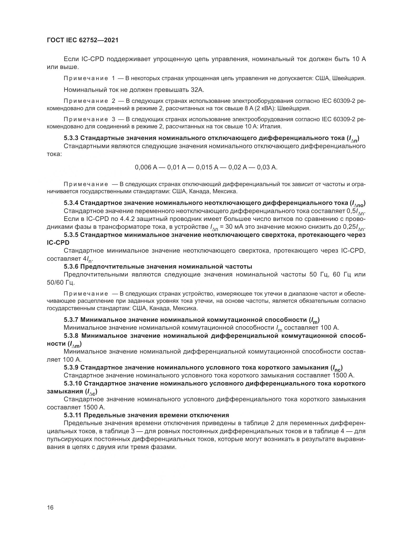ГОСТ IEC 62752-2021, страница 22