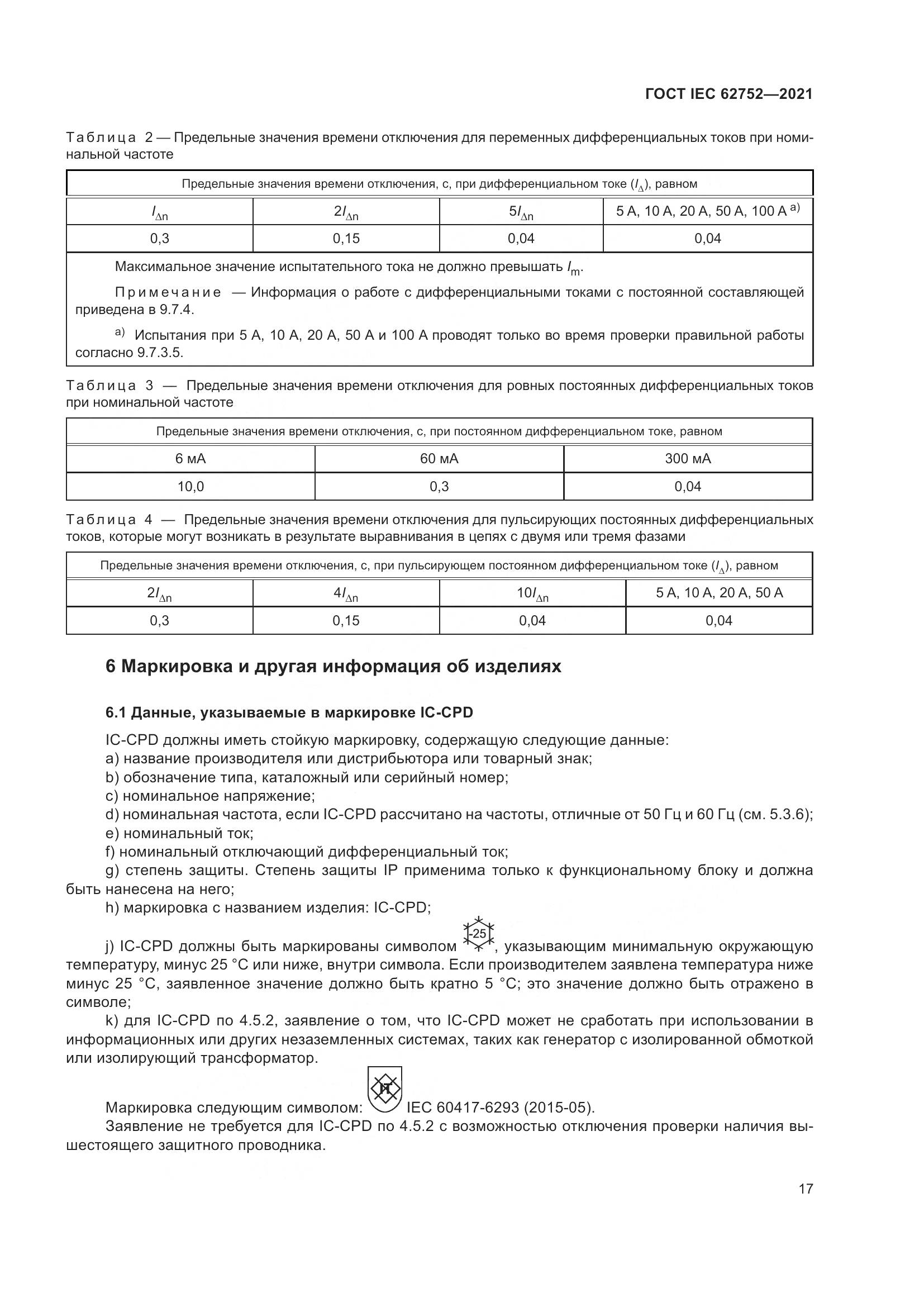 ГОСТ IEC 62752-2021, страница 23