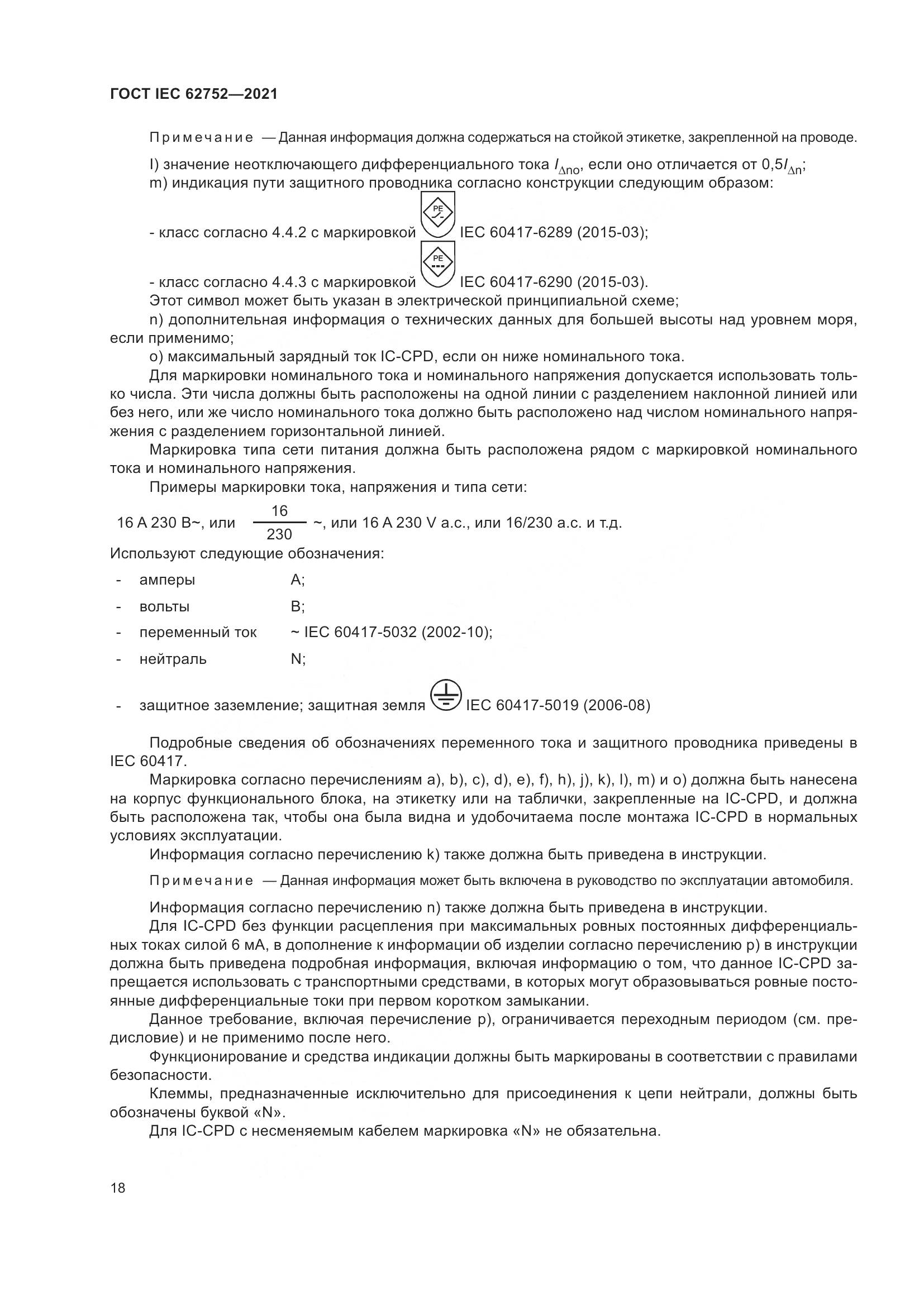ГОСТ IEC 62752-2021, страница 24