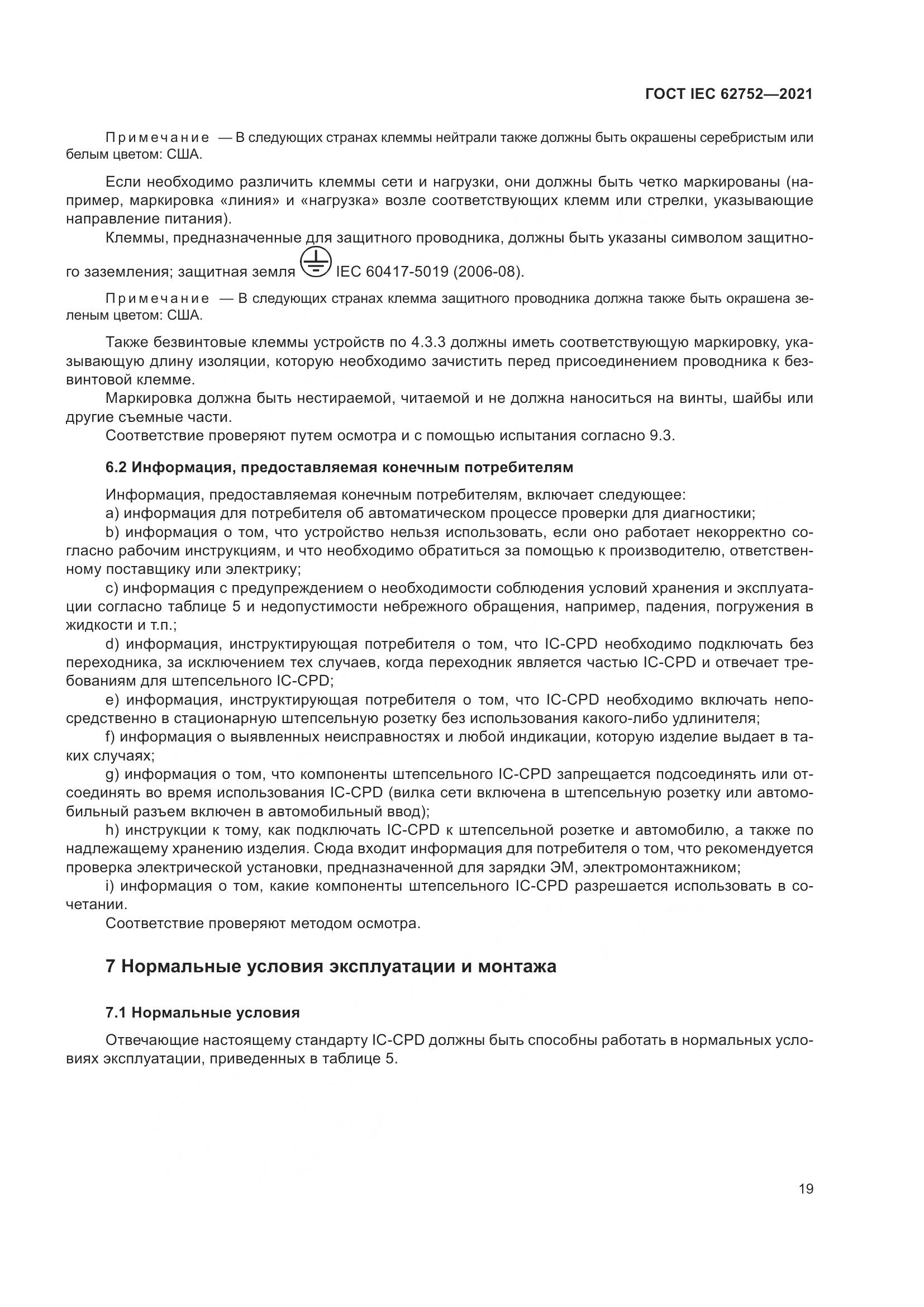 ГОСТ IEC 62752-2021, страница 25