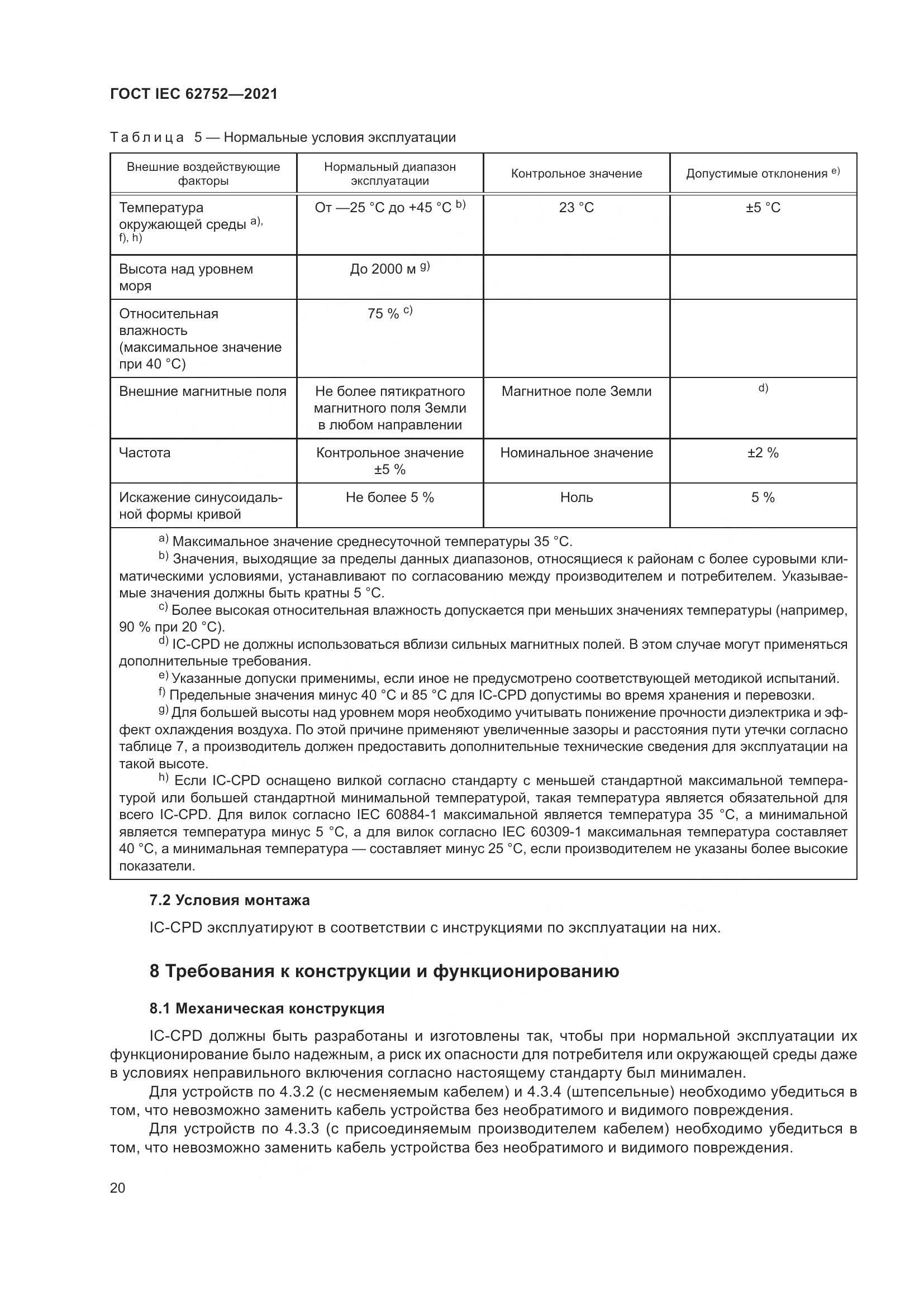 ГОСТ IEC 62752-2021, страница 26
