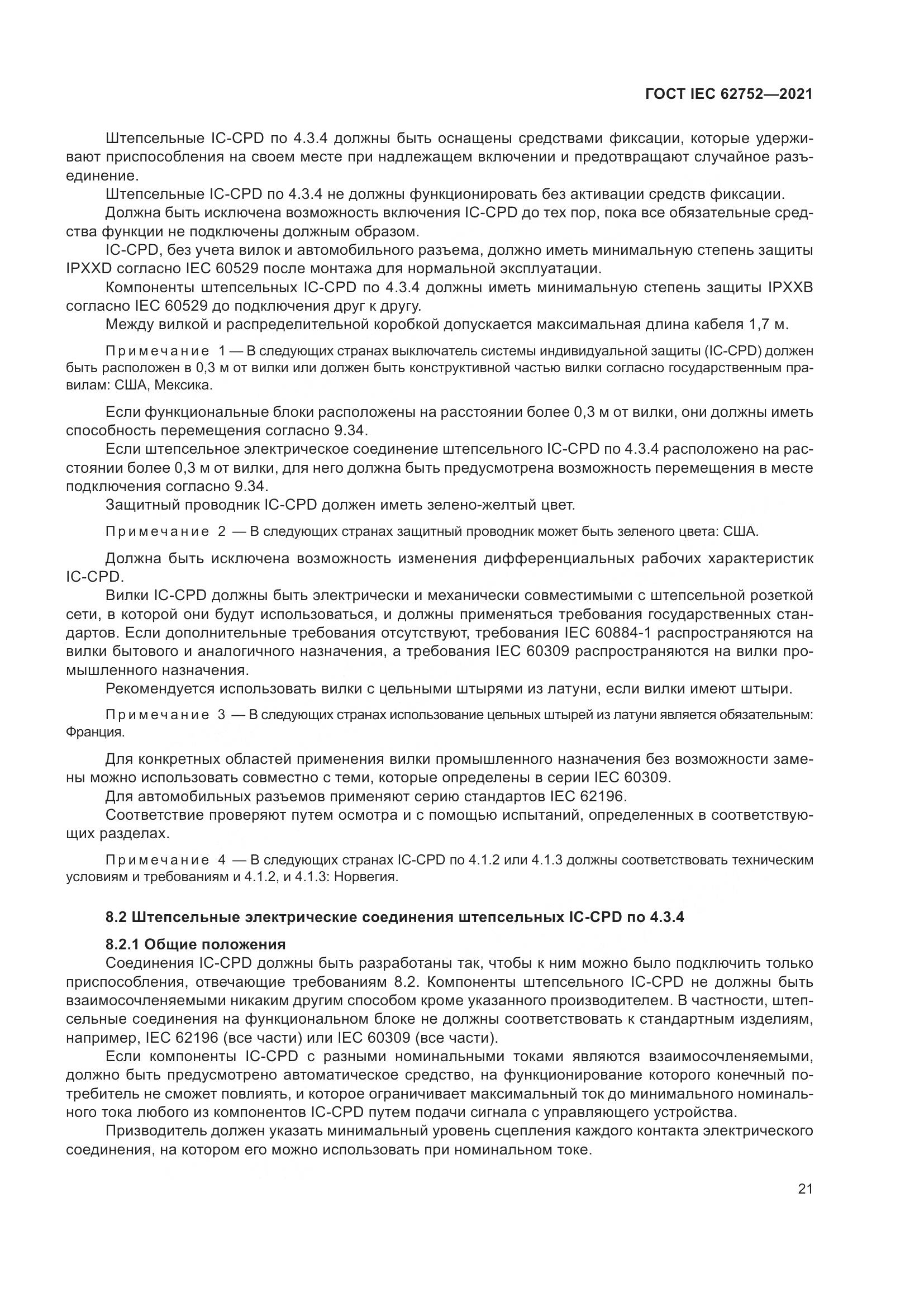 ГОСТ IEC 62752-2021, страница 27