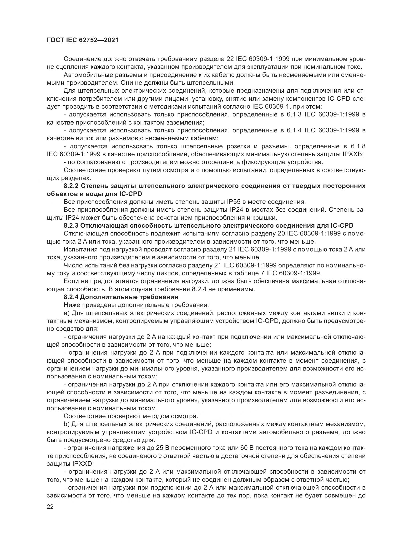 ГОСТ IEC 62752-2021, страница 28