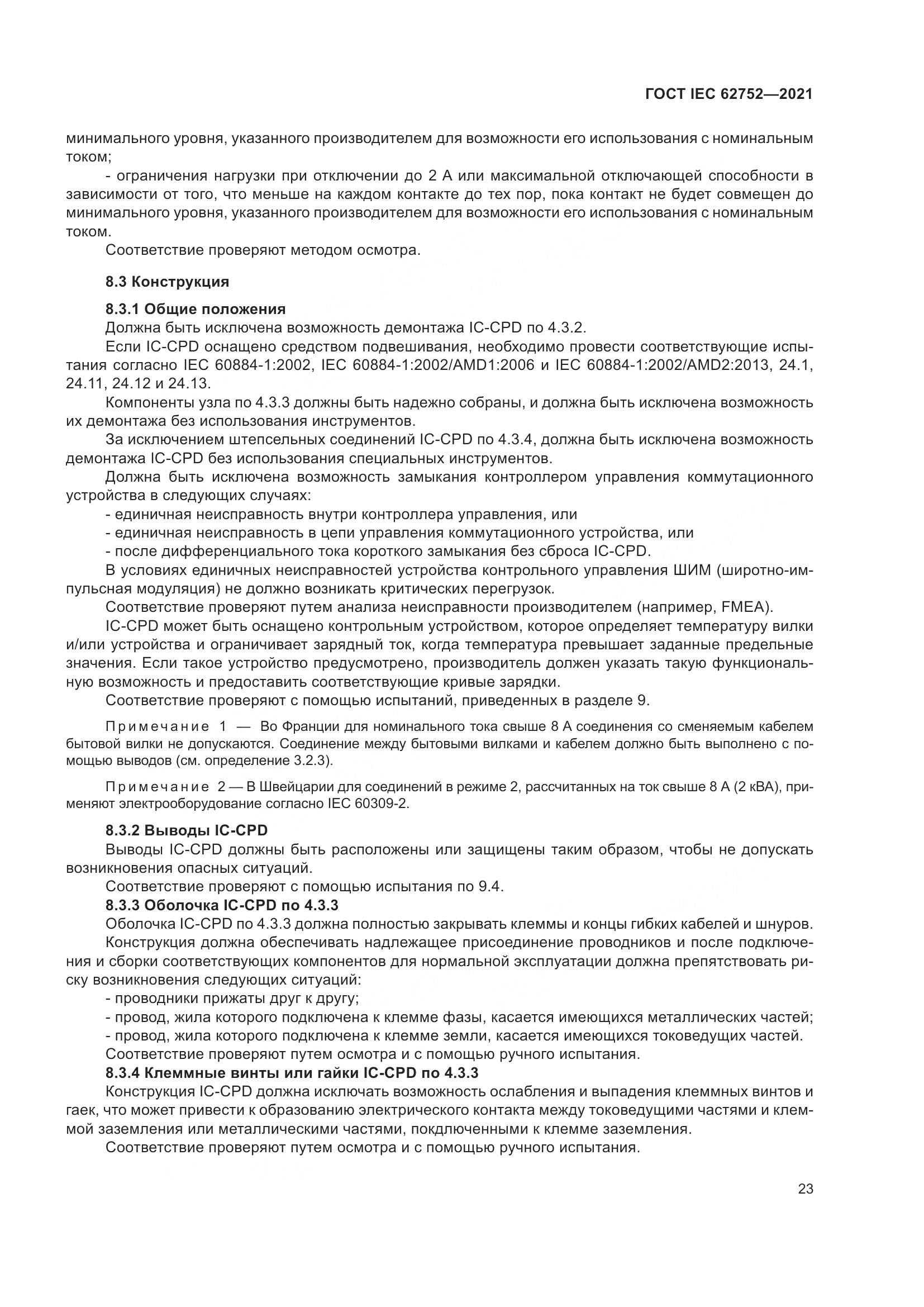 ГОСТ IEC 62752-2021, страница 29