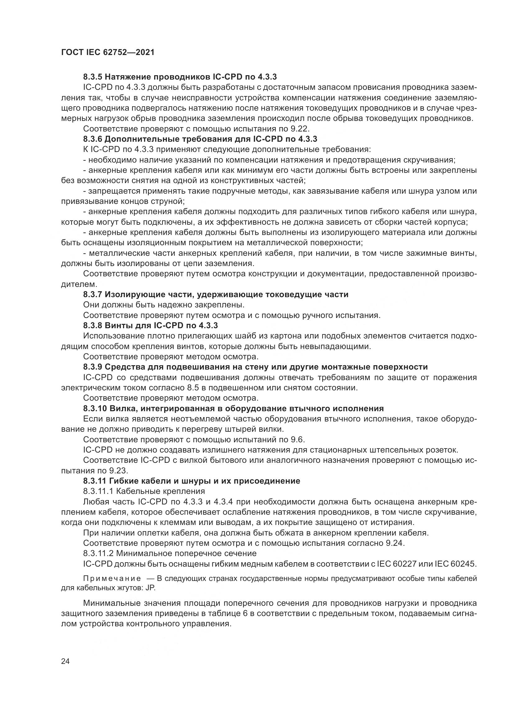 ГОСТ IEC 62752-2021, страница 30