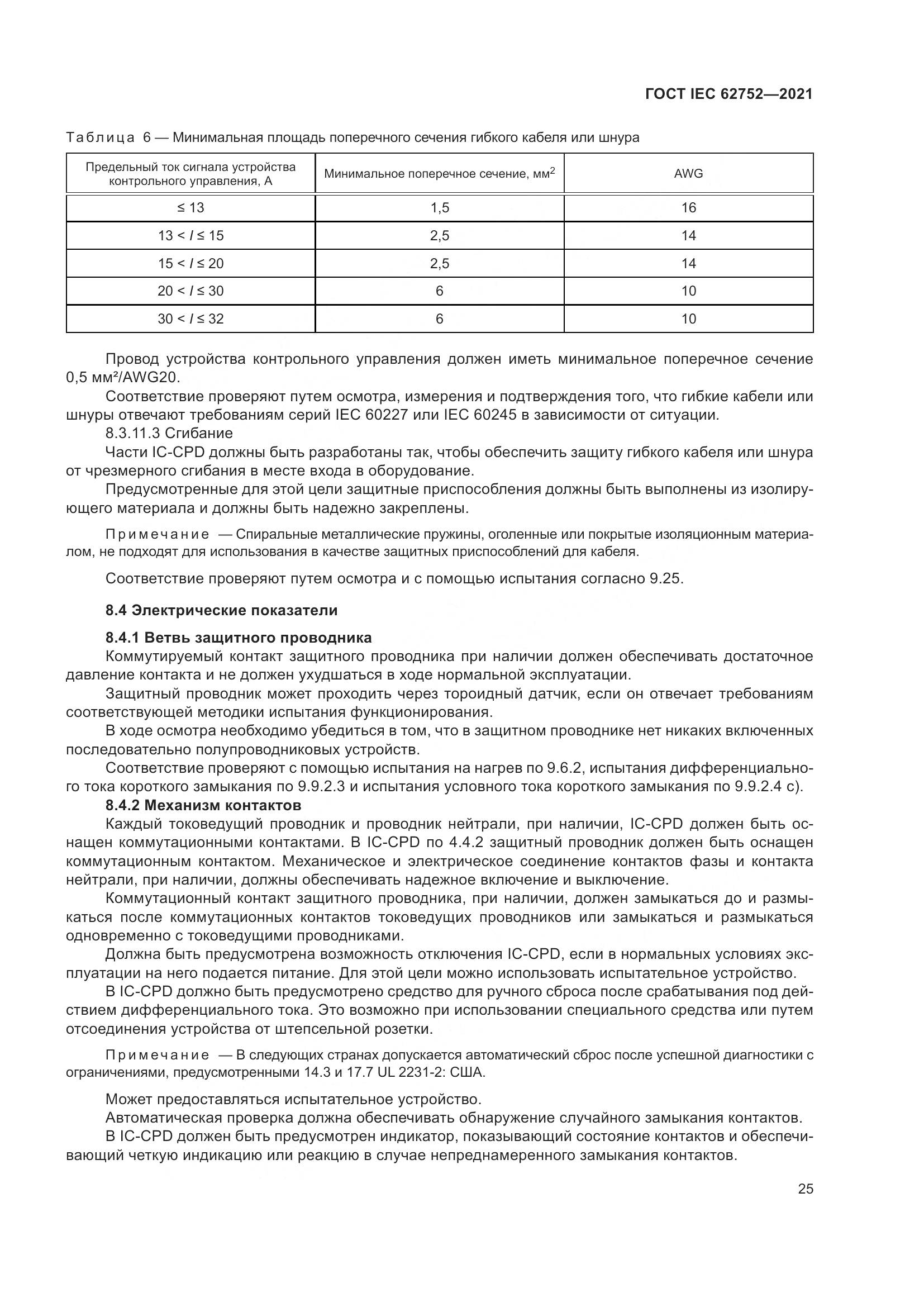 ГОСТ IEC 62752-2021, страница 31