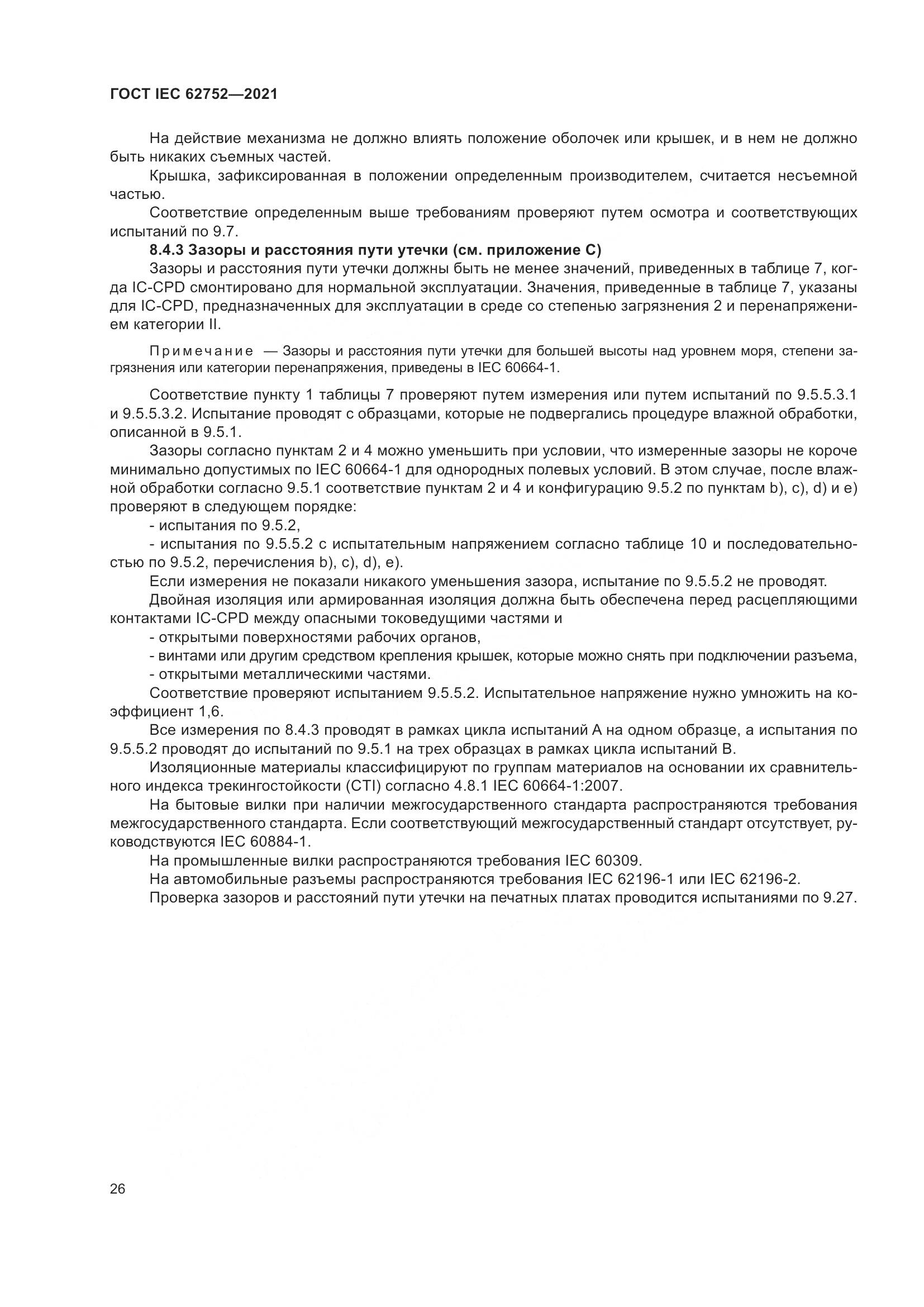 ГОСТ IEC 62752-2021, страница 32