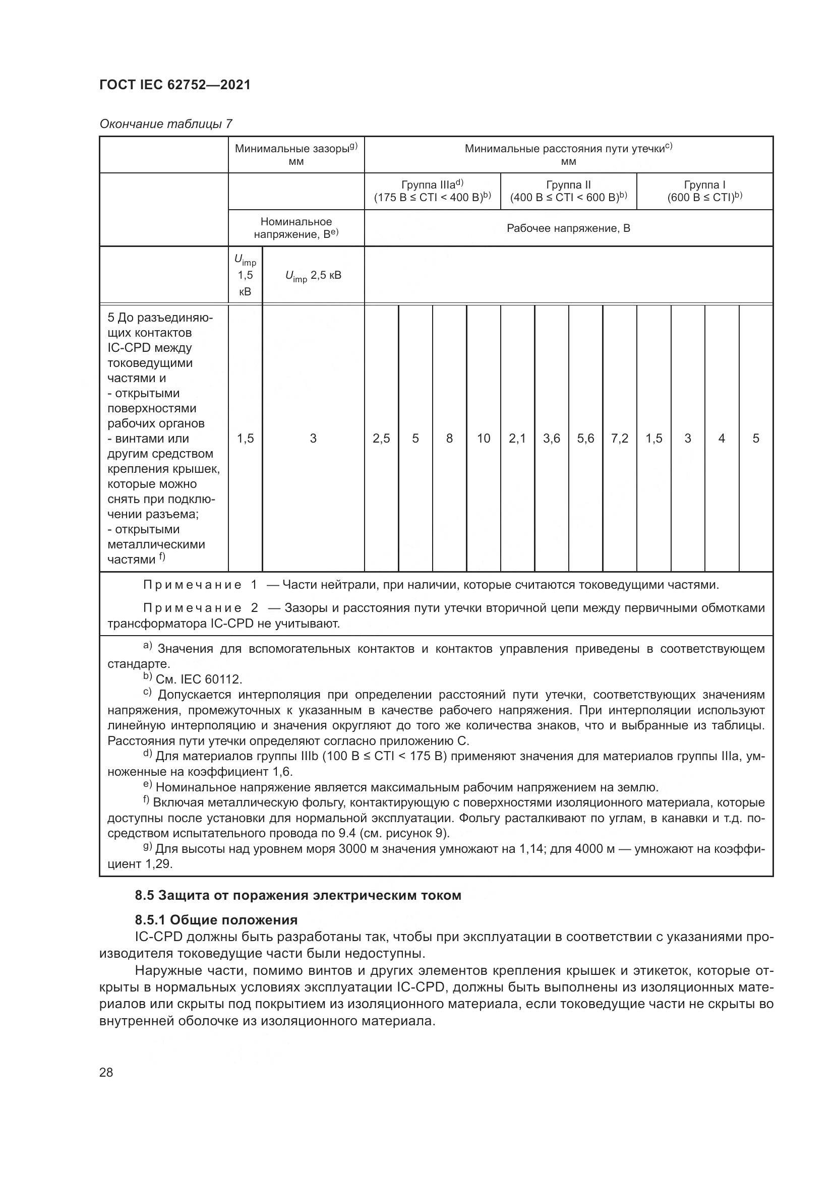 ГОСТ IEC 62752-2021, страница 34