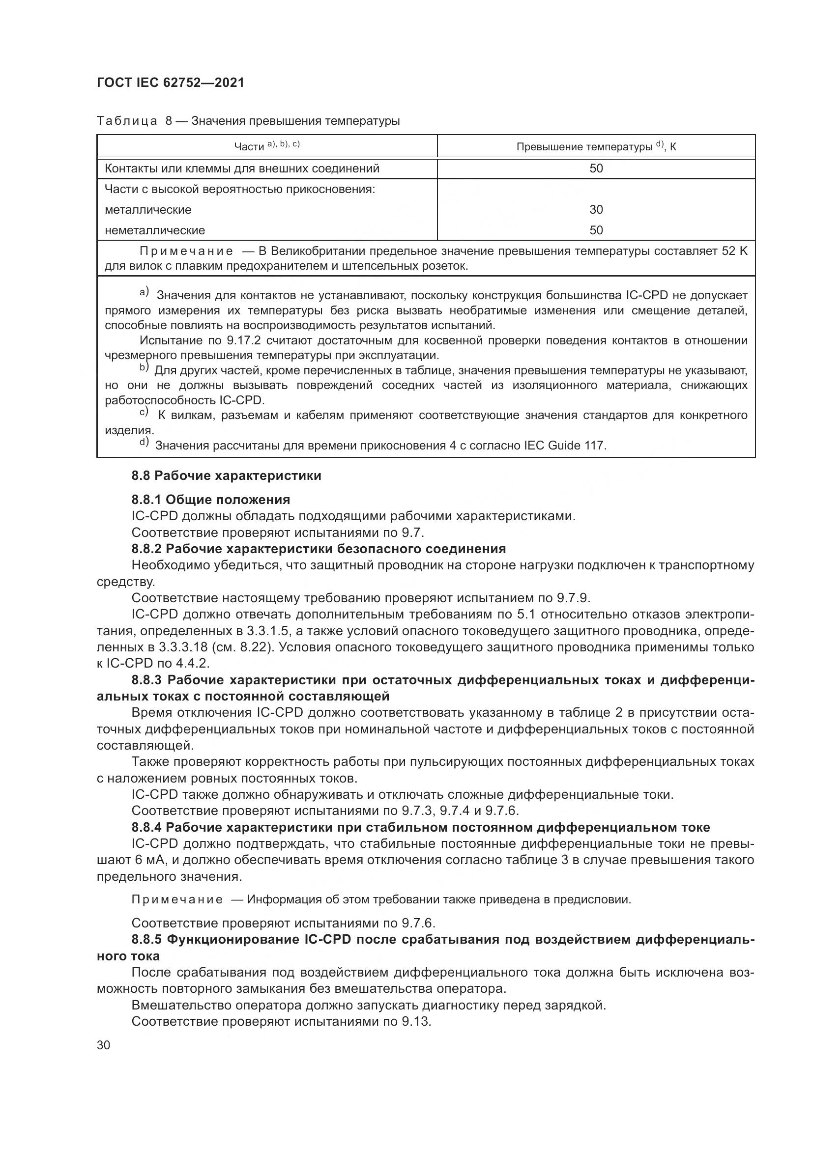 ГОСТ IEC 62752-2021, страница 36