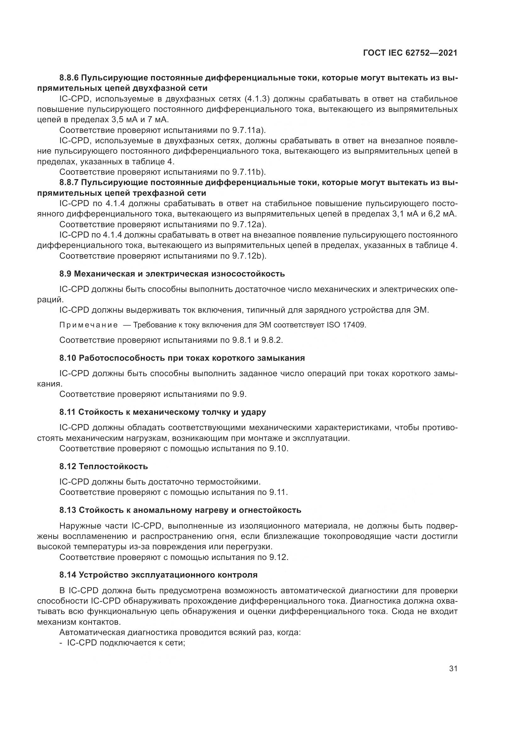 ГОСТ IEC 62752-2021, страница 37