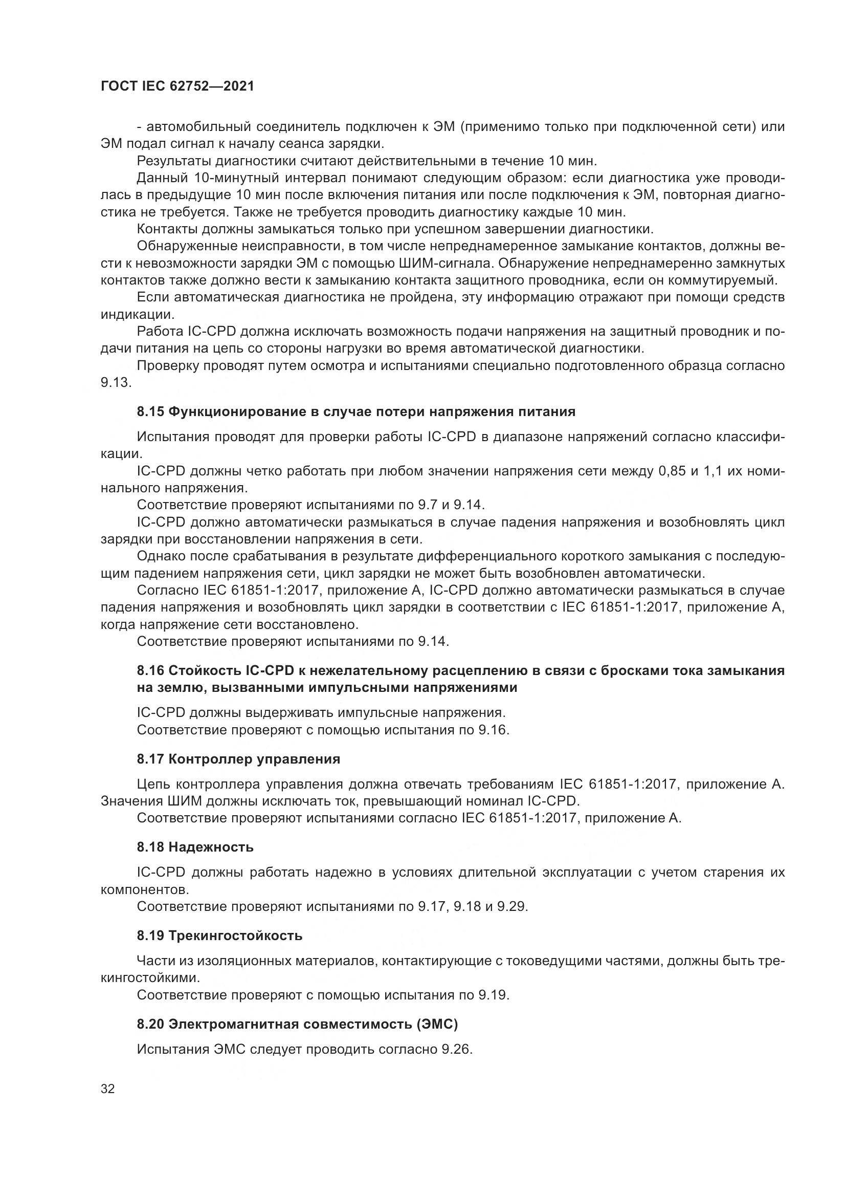 ГОСТ IEC 62752-2021, страница 38