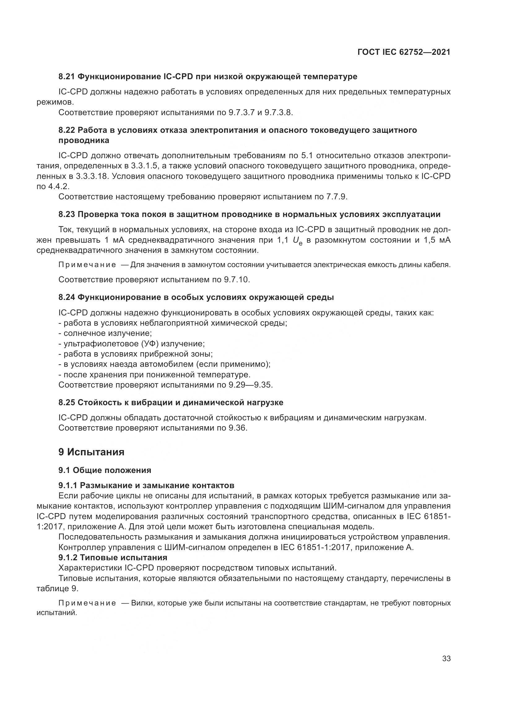 ГОСТ IEC 62752-2021, страница 39