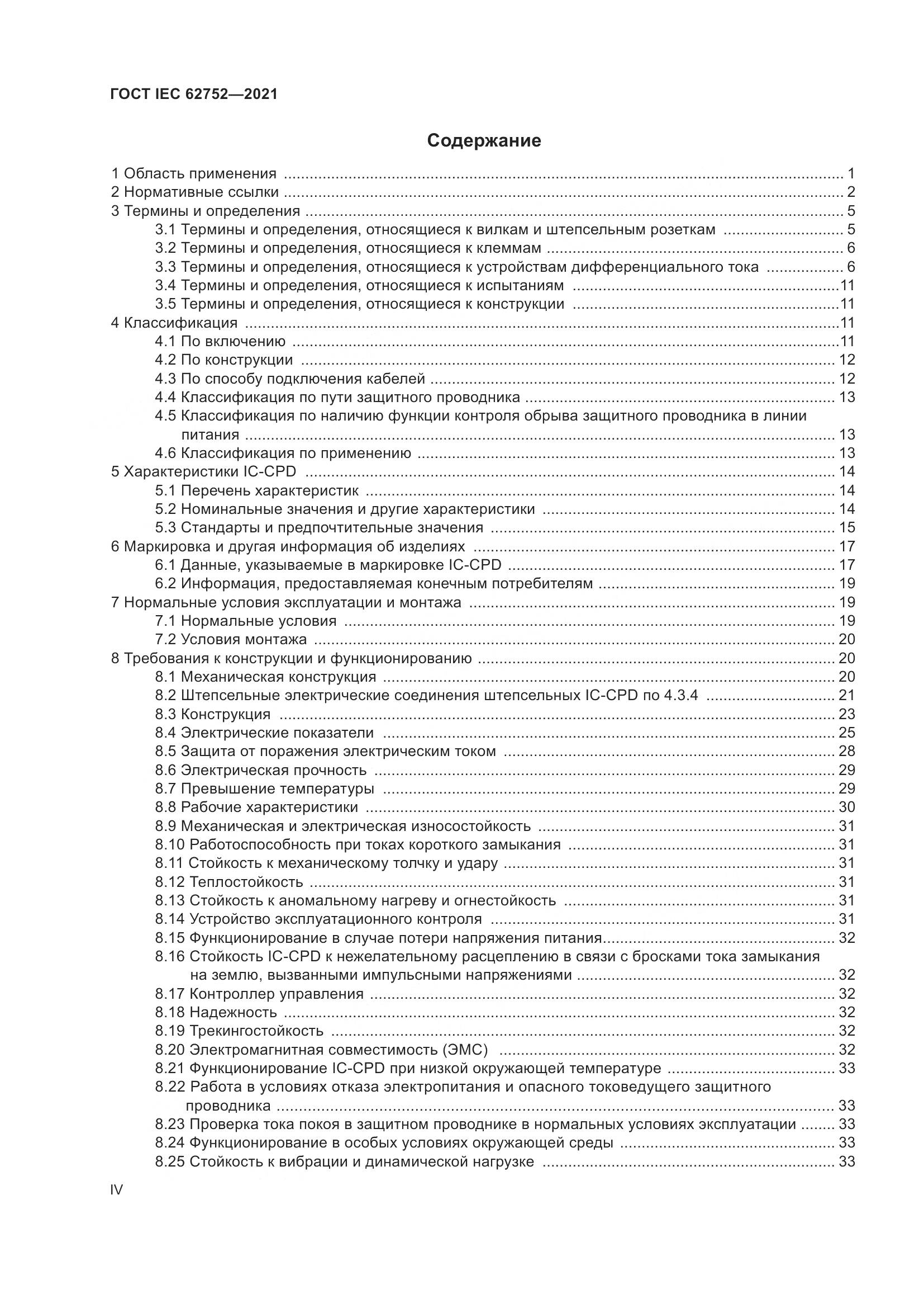 ГОСТ IEC 62752-2021, страница 4