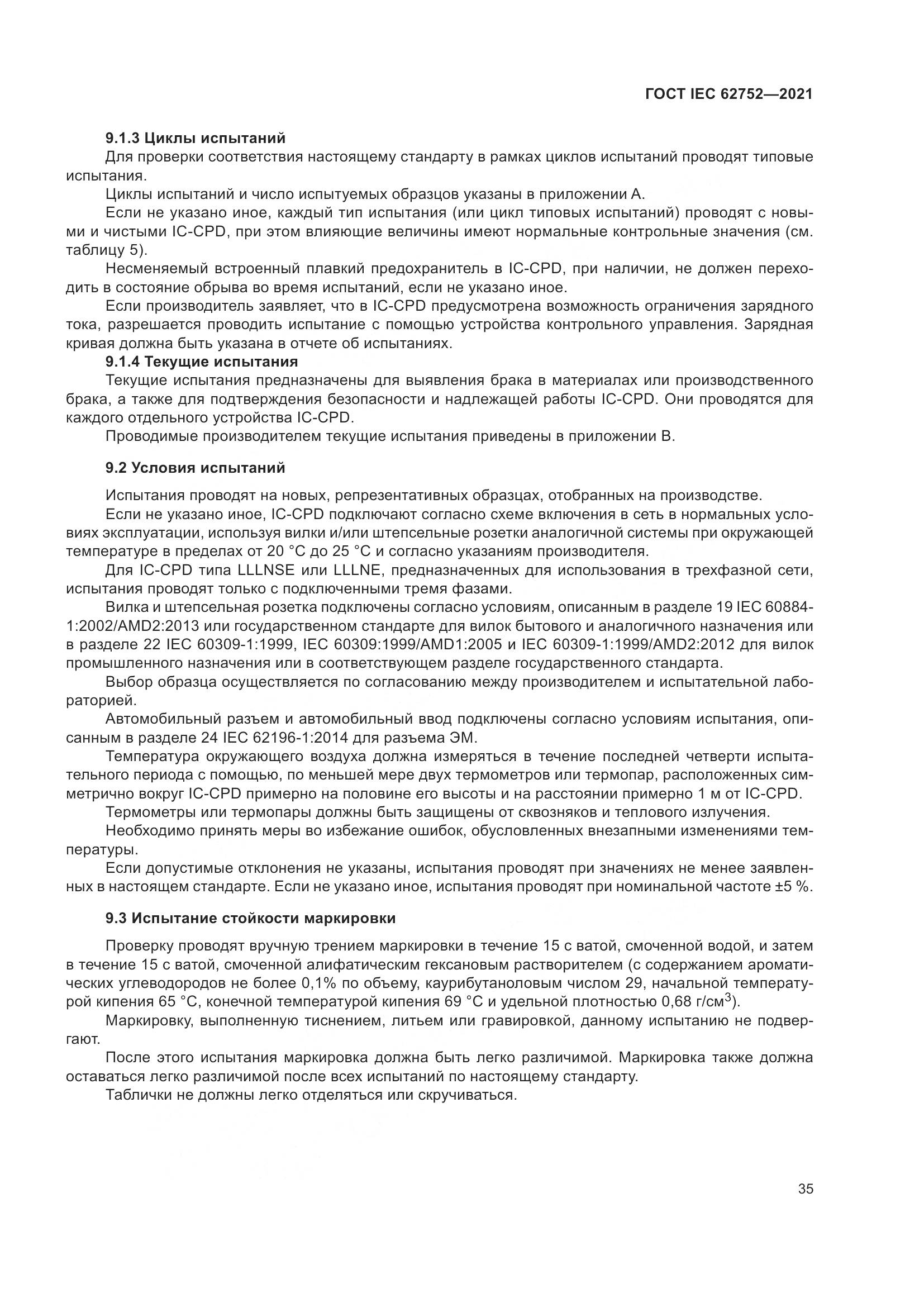 ГОСТ IEC 62752-2021, страница 41