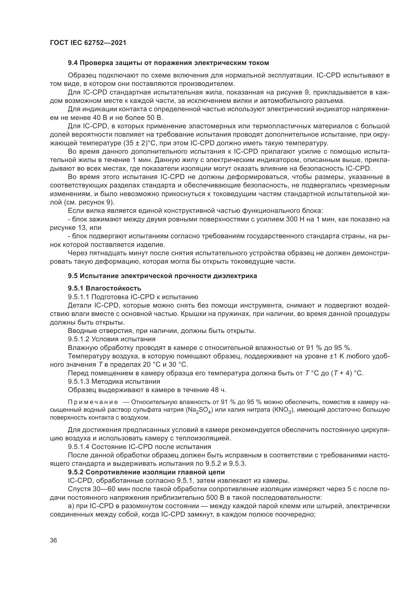 ГОСТ IEC 62752-2021, страница 42