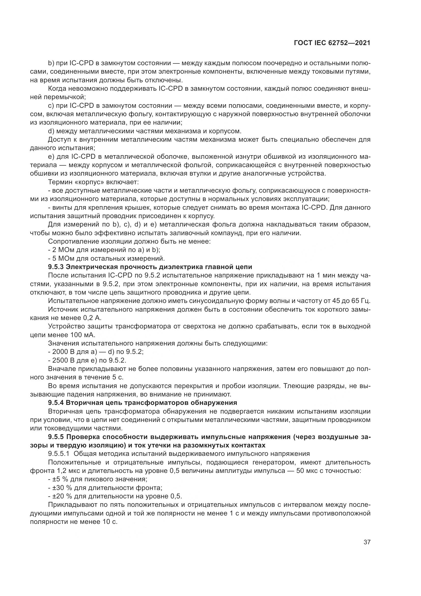 ГОСТ IEC 62752-2021, страница 43