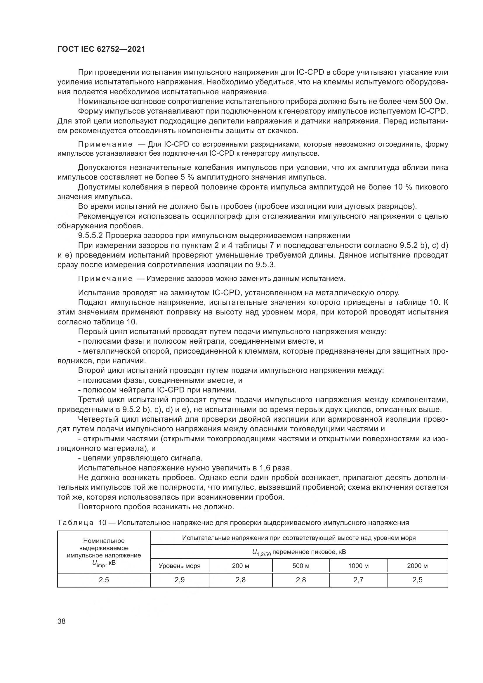 ГОСТ IEC 62752-2021, страница 44