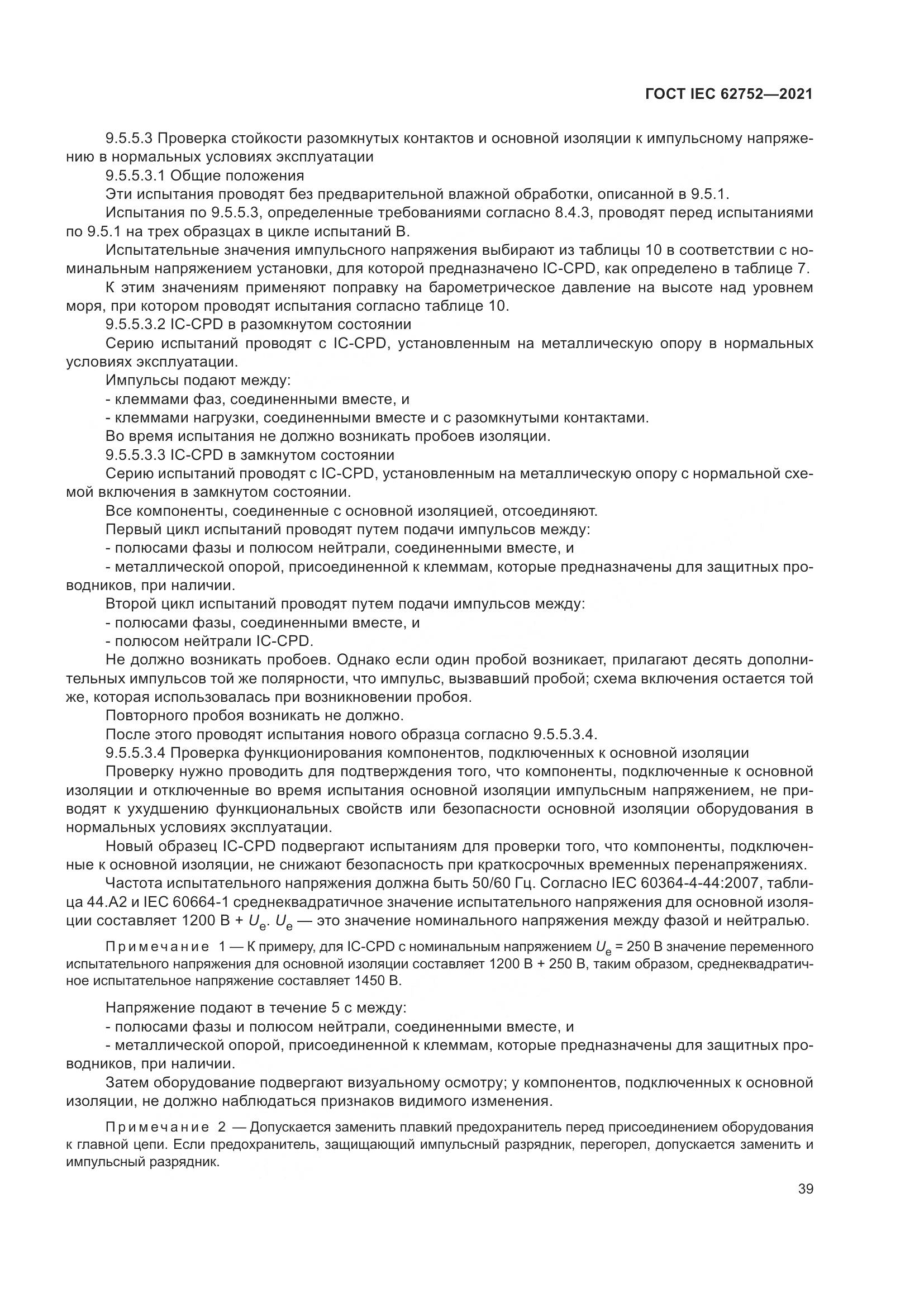 ГОСТ IEC 62752-2021, страница 45