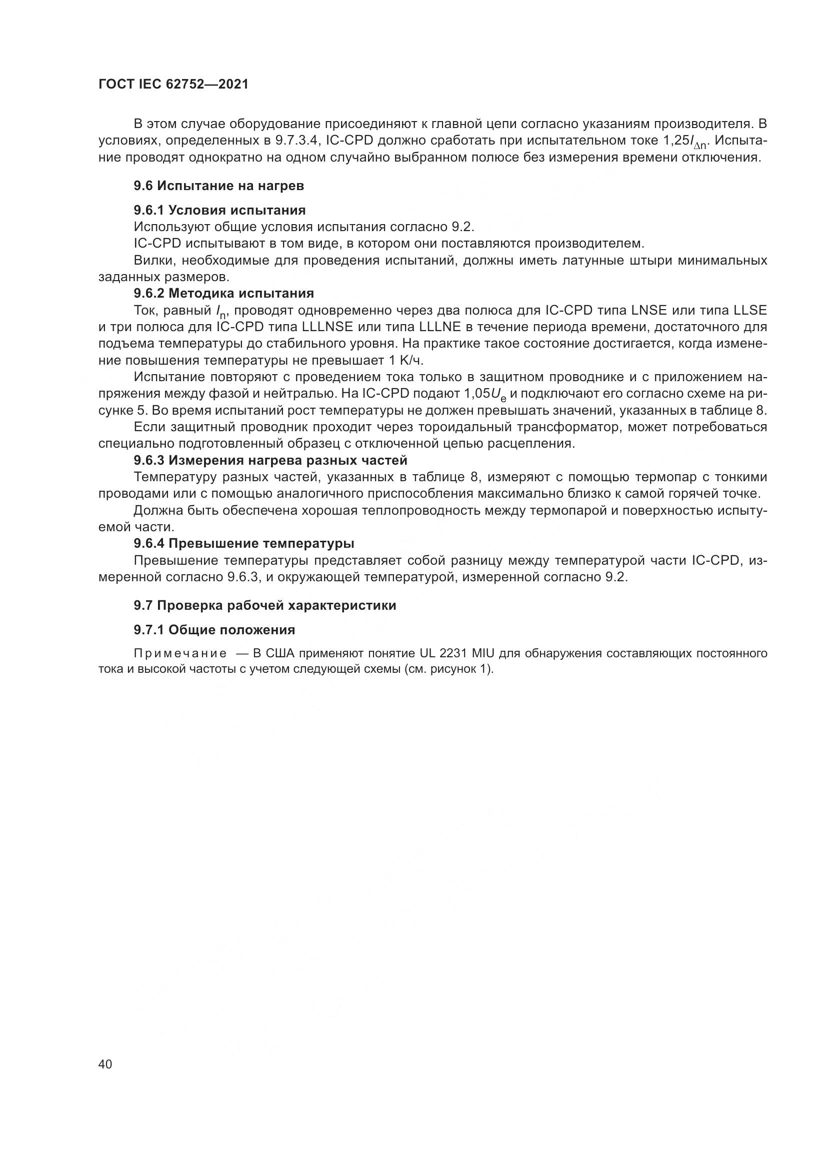 ГОСТ IEC 62752-2021, страница 46