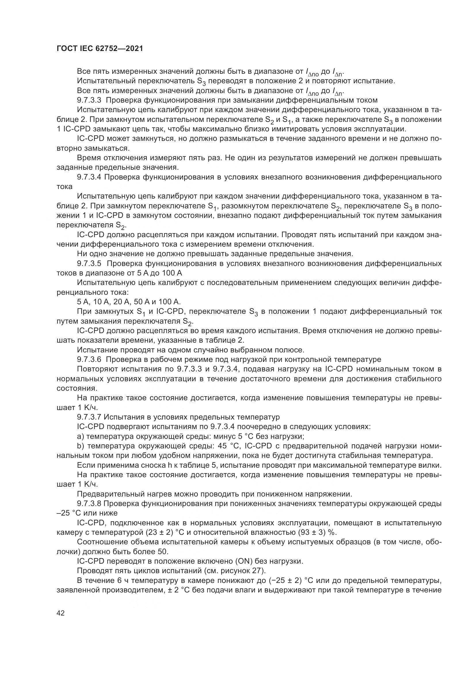 ГОСТ IEC 62752-2021, страница 48