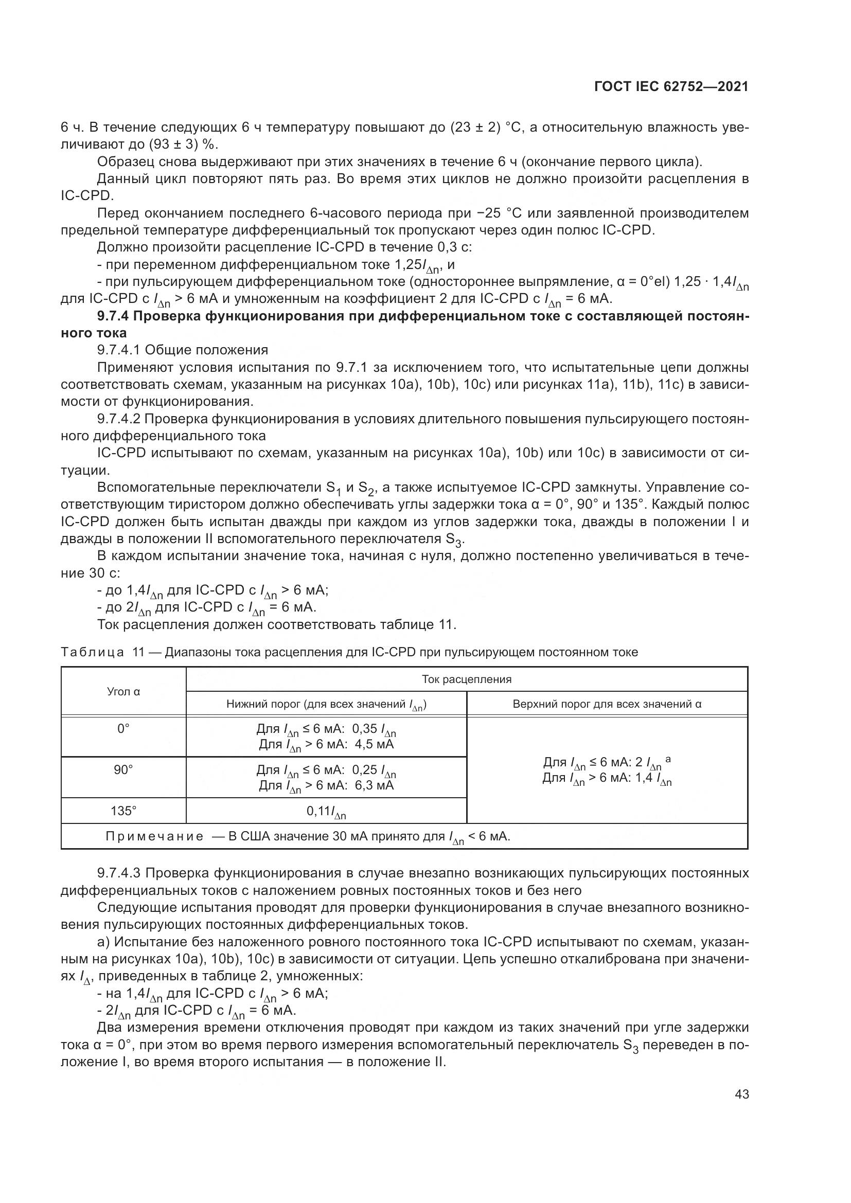 ГОСТ IEC 62752-2021, страница 49