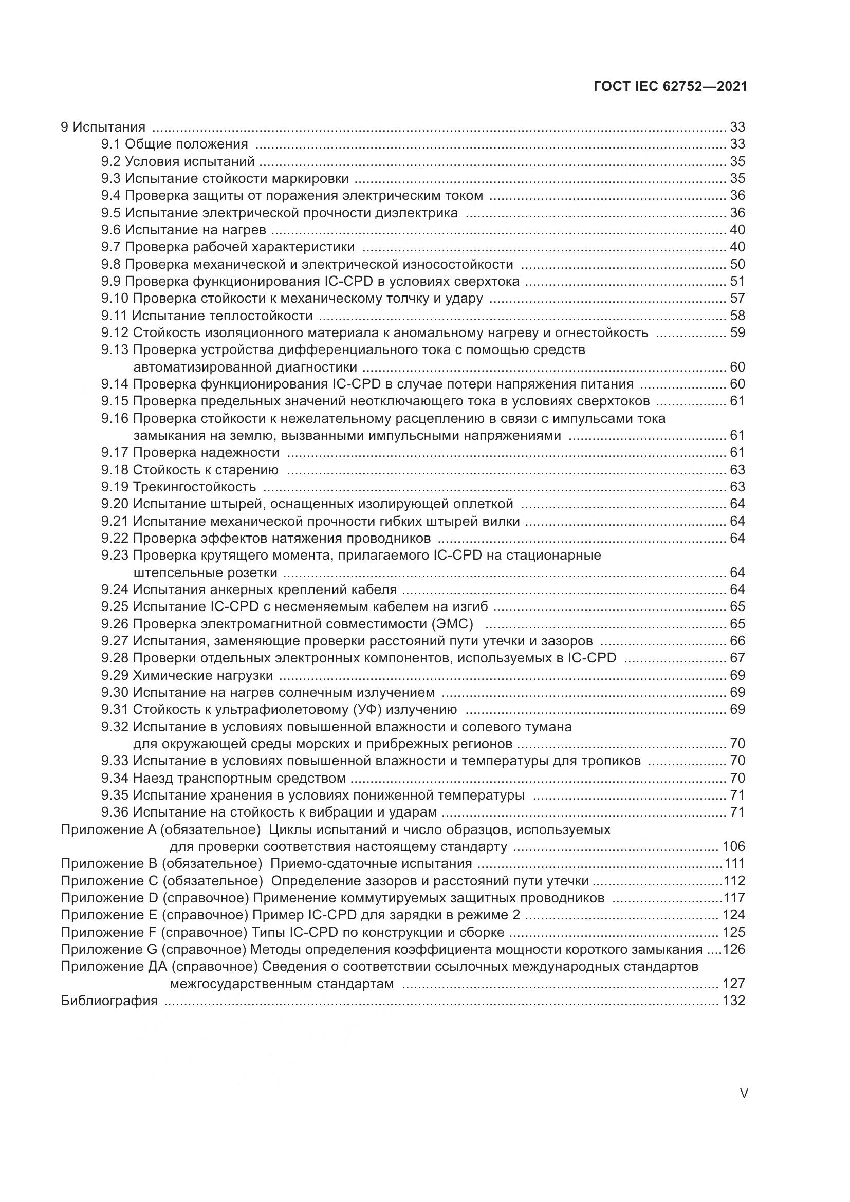 ГОСТ IEC 62752-2021, страница 5