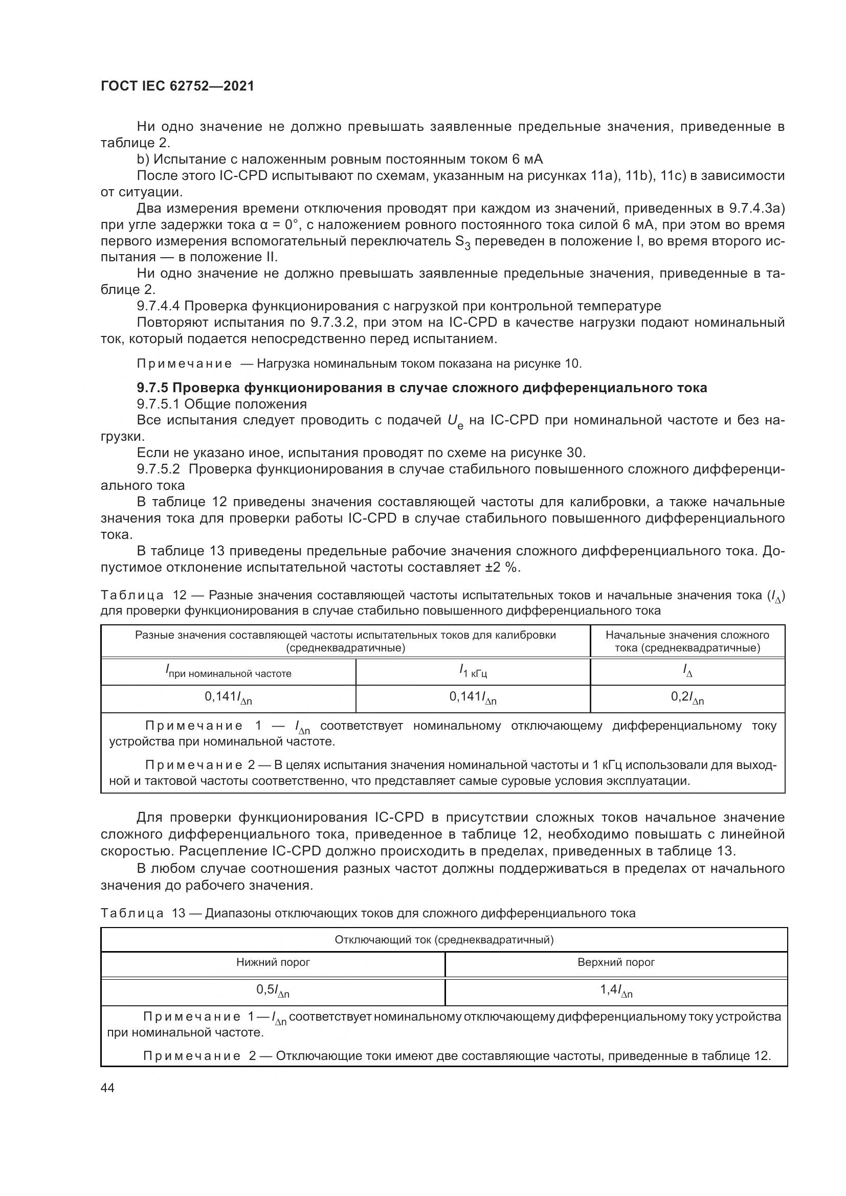 ГОСТ IEC 62752-2021, страница 50