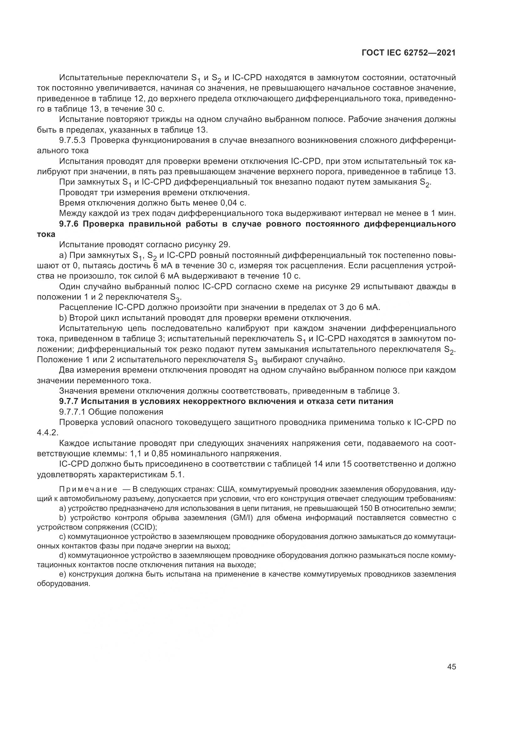 ГОСТ IEC 62752-2021, страница 51