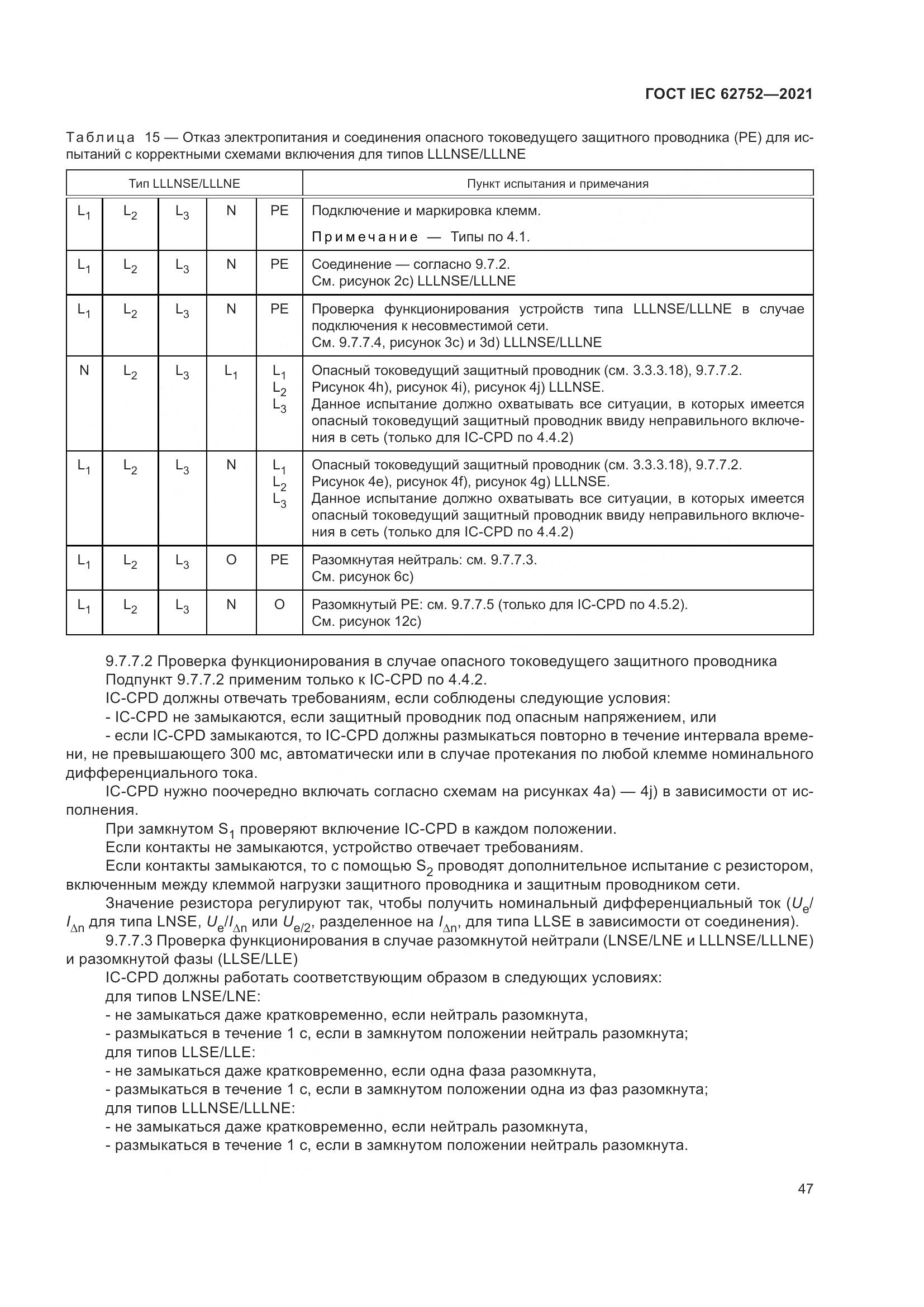 ГОСТ IEC 62752-2021, страница 53