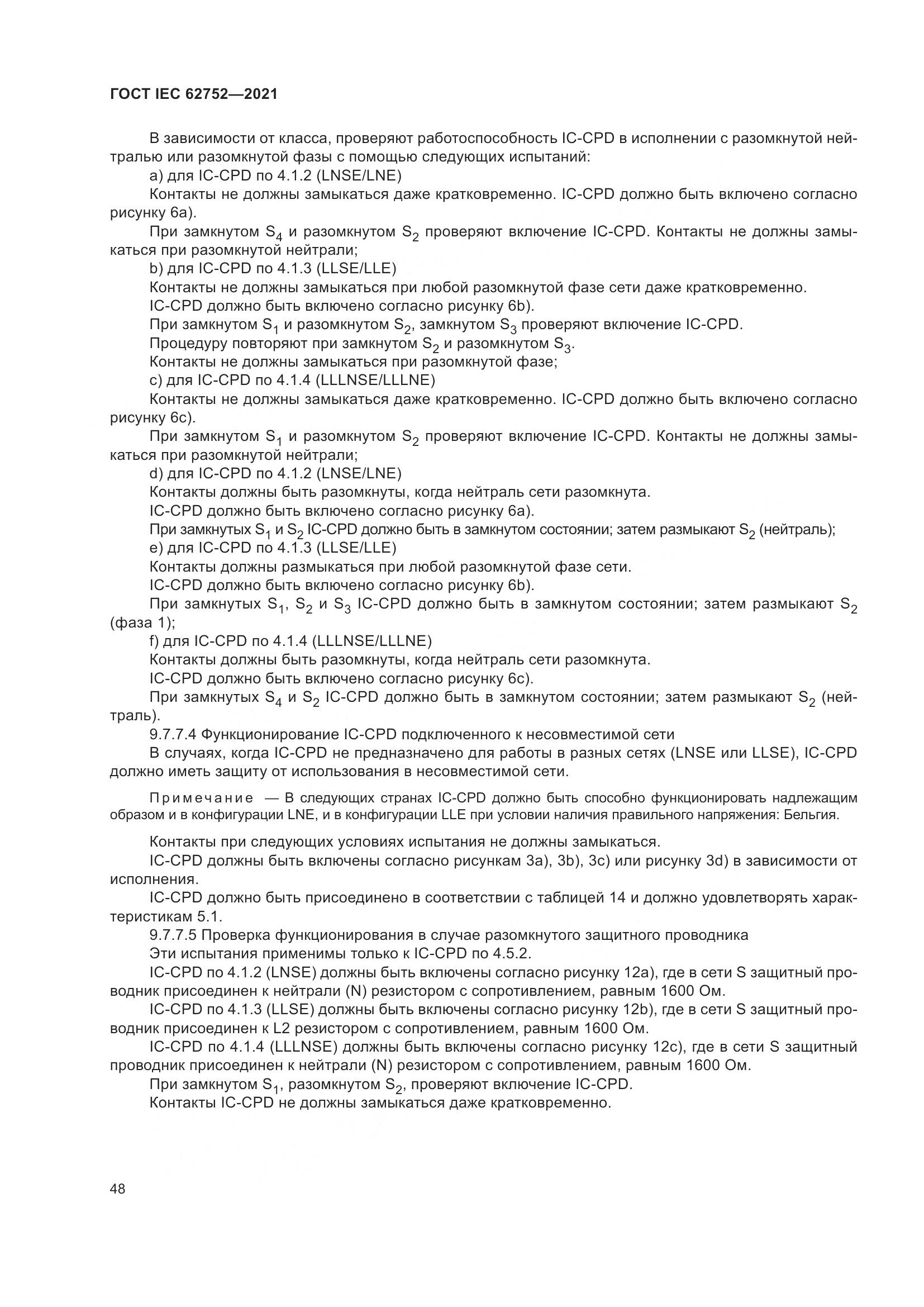 ГОСТ IEC 62752-2021, страница 54