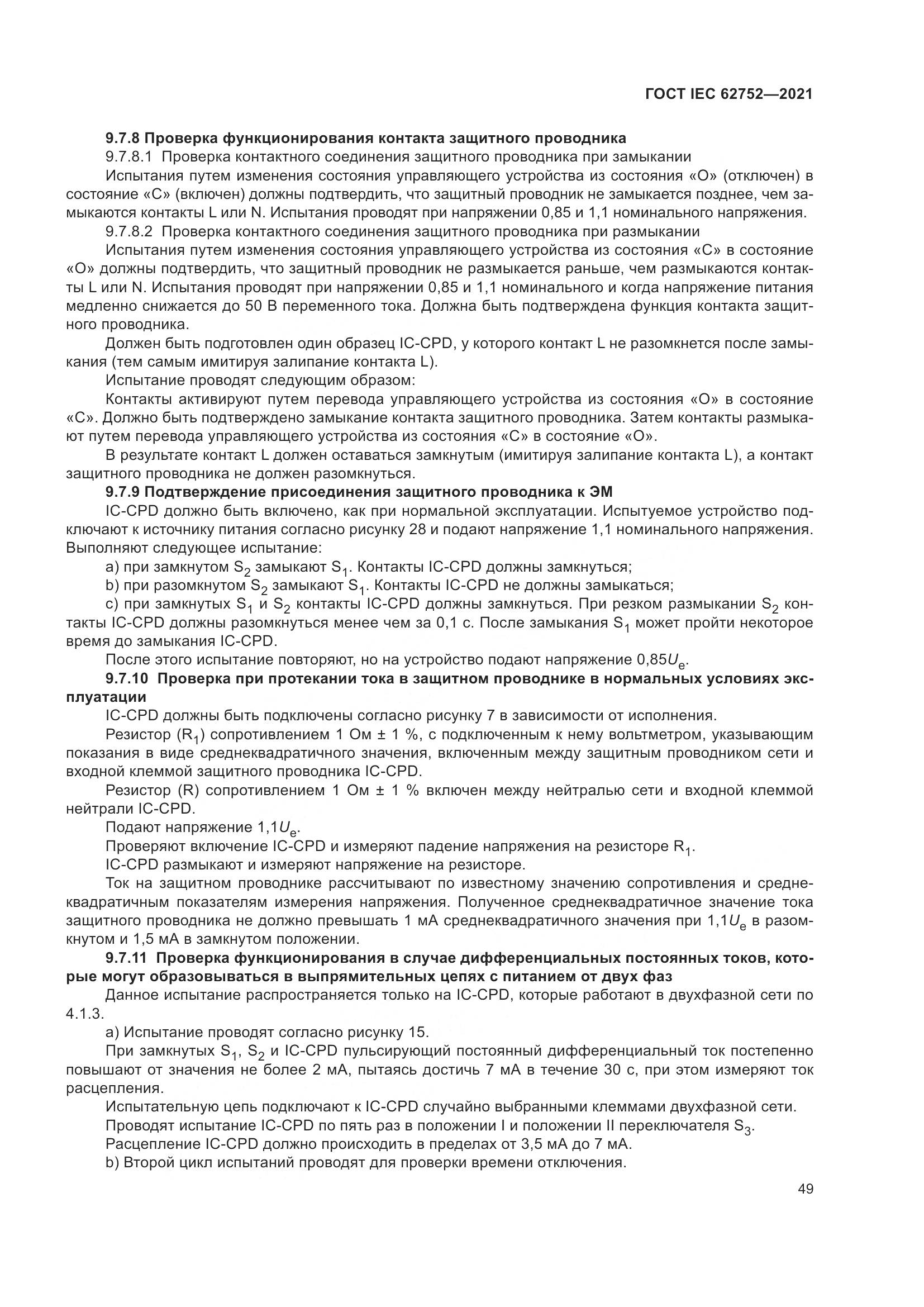 ГОСТ IEC 62752-2021, страница 55