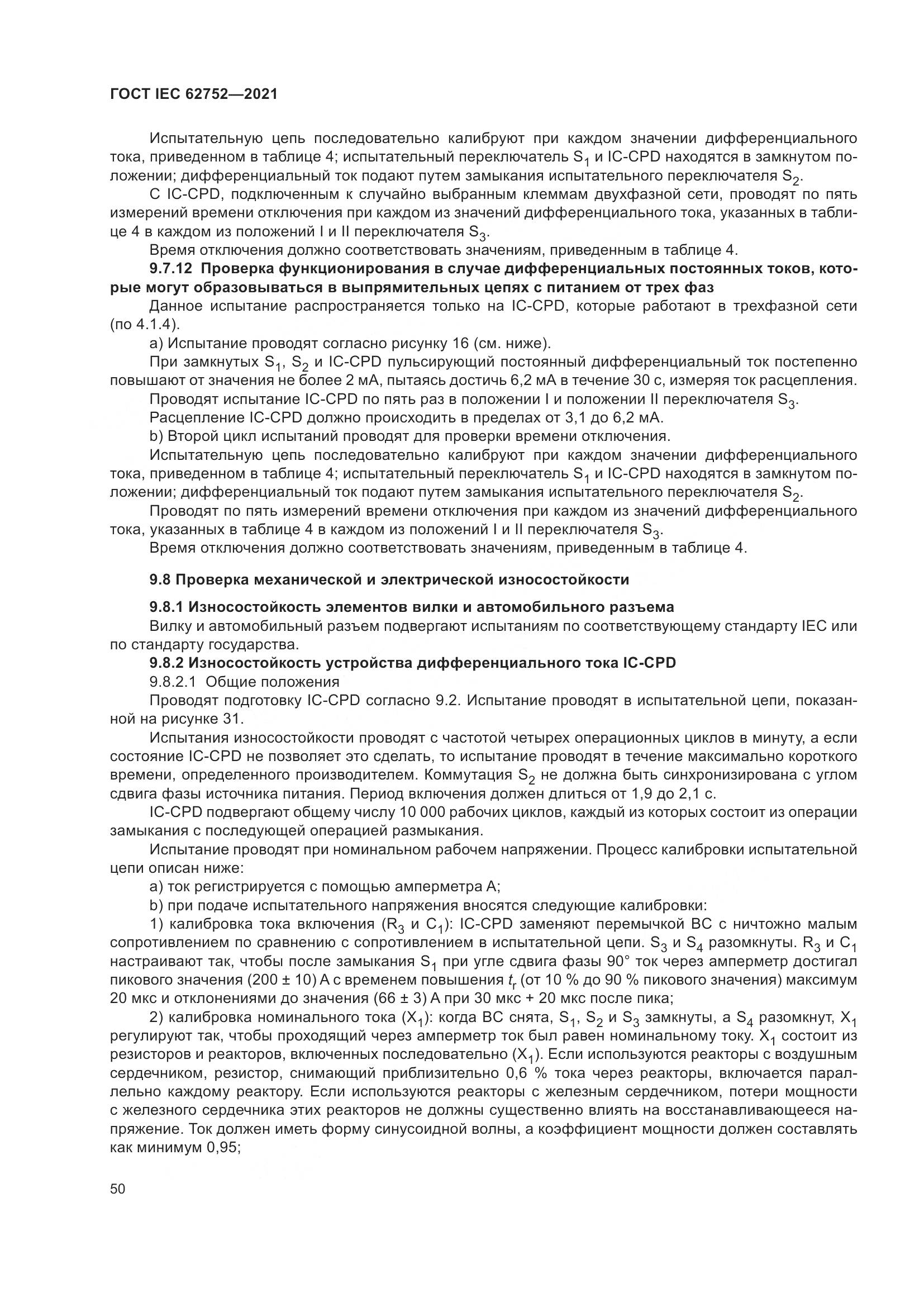ГОСТ IEC 62752-2021, страница 56