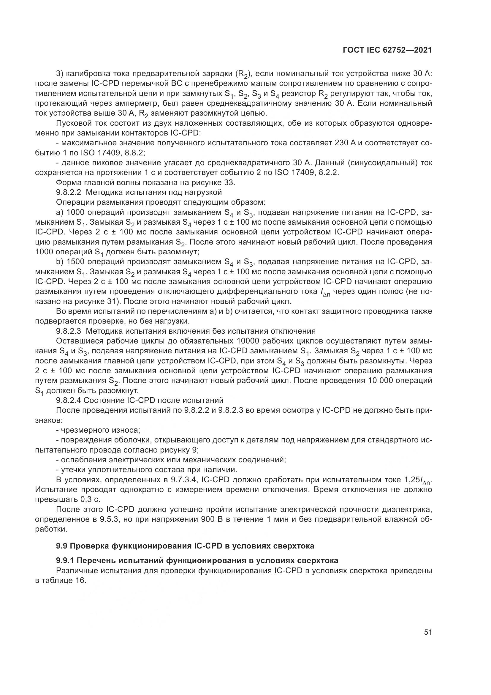 ГОСТ IEC 62752-2021, страница 57
