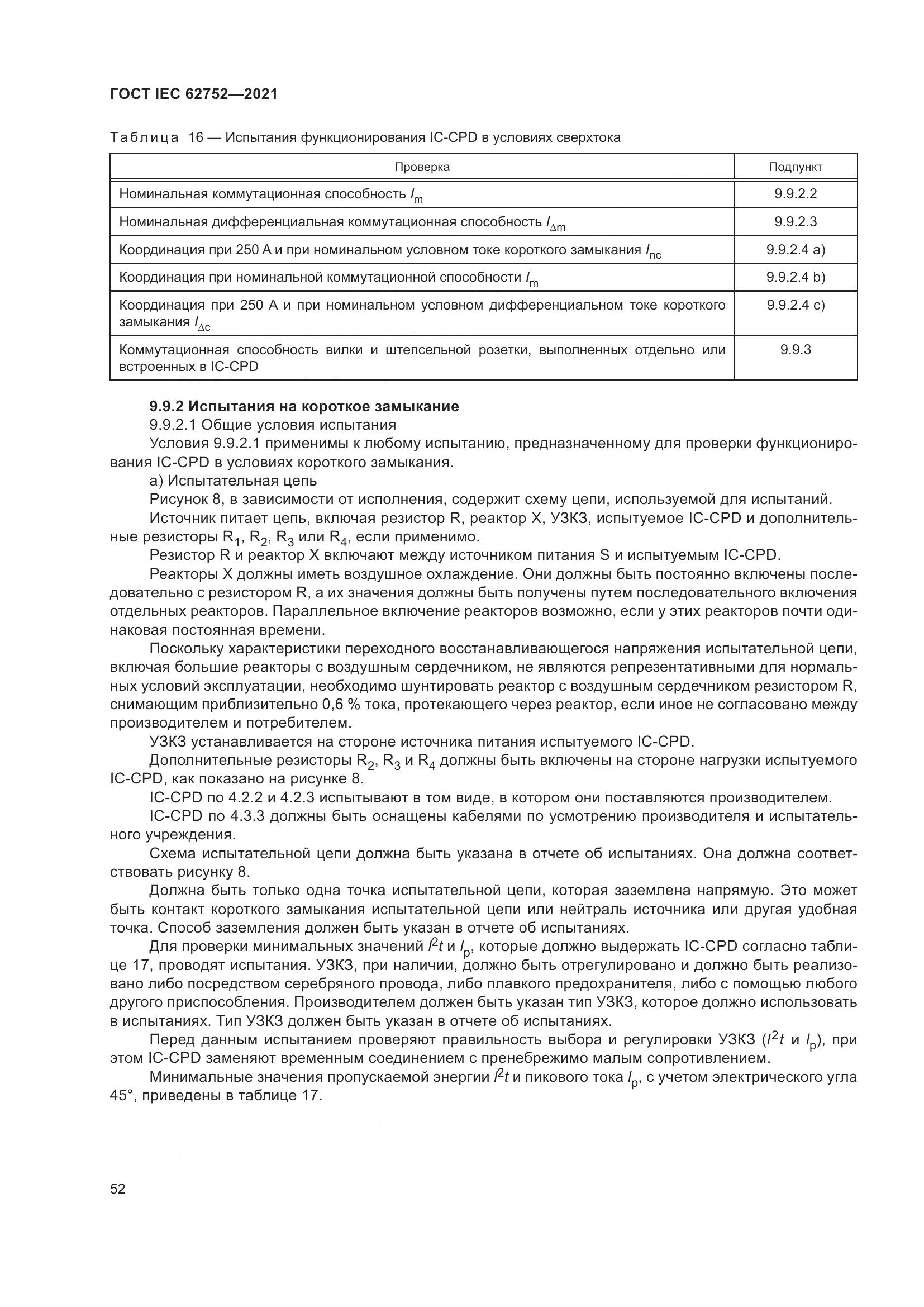 ГОСТ IEC 62752-2021, страница 58
