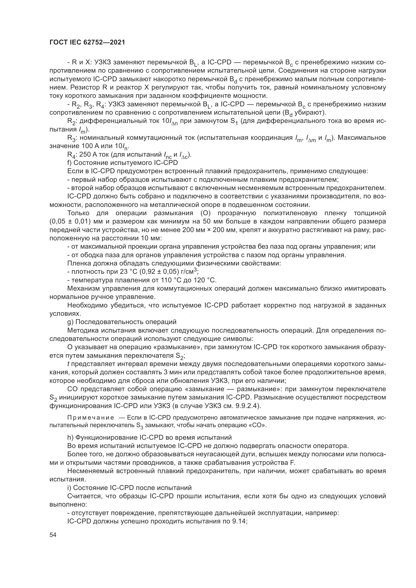 ГОСТ IEC 62752-2021, страница 60