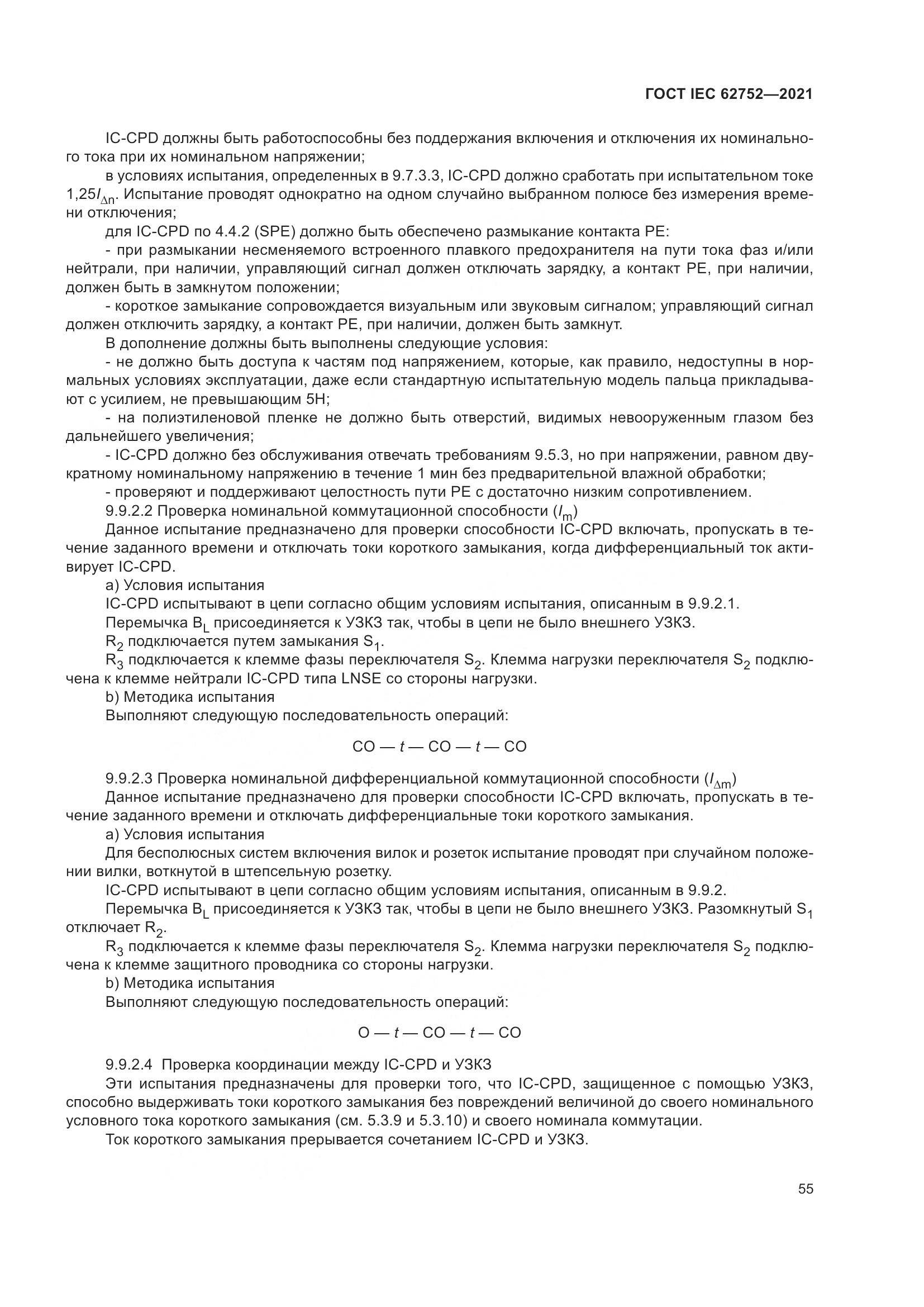 ГОСТ IEC 62752-2021, страница 61