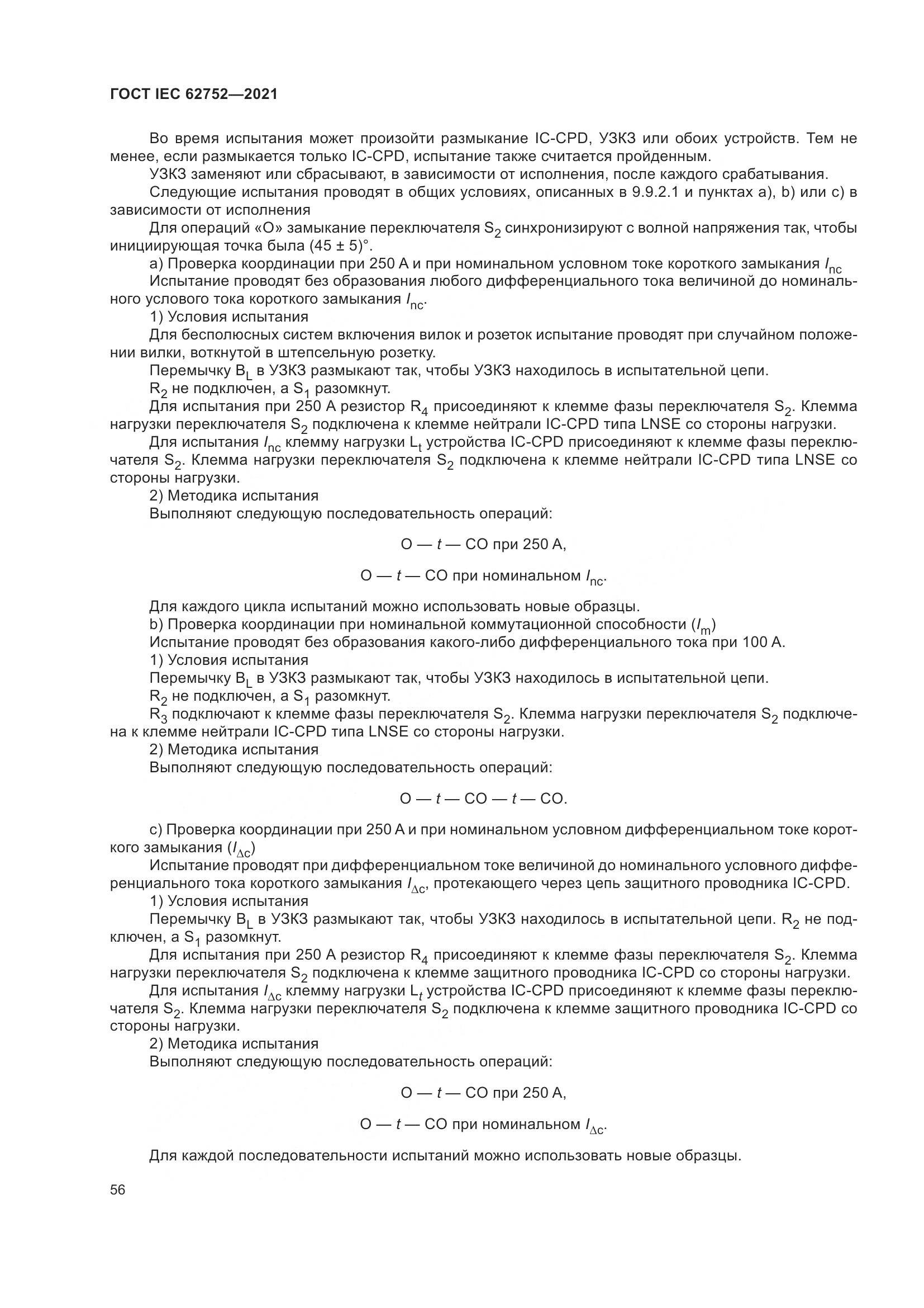 ГОСТ IEC 62752-2021, страница 62