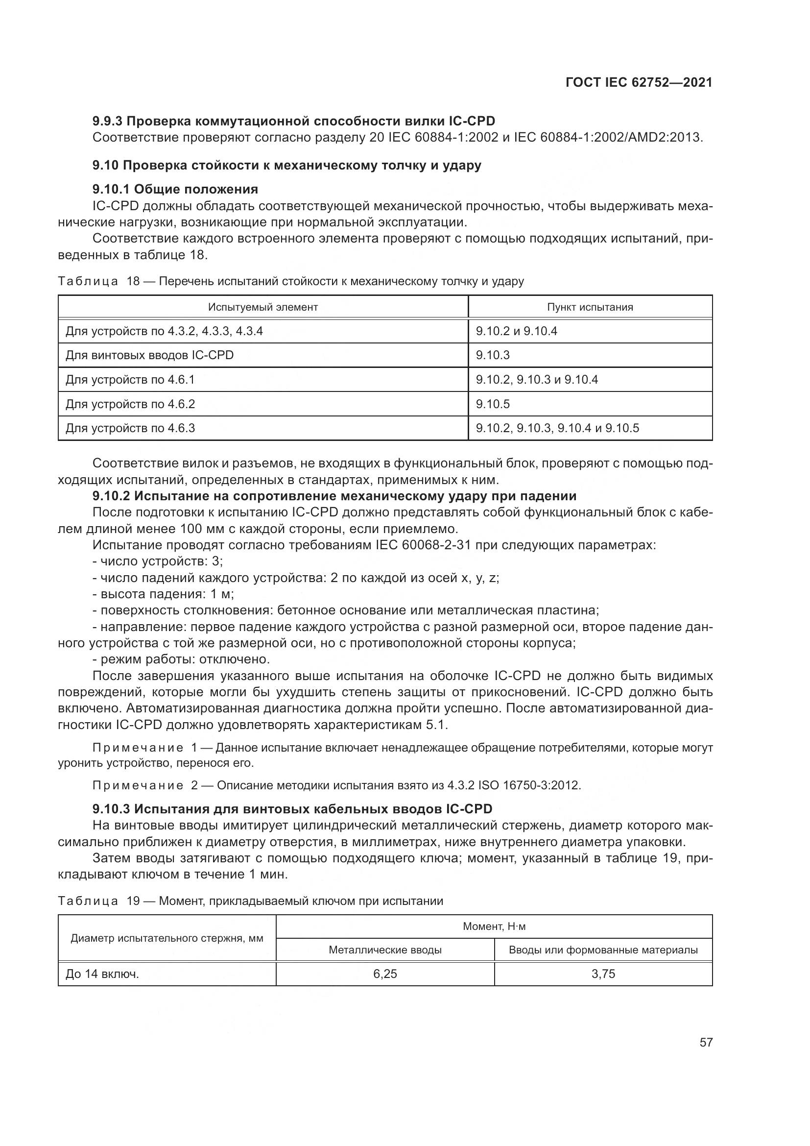 ГОСТ IEC 62752-2021, страница 63