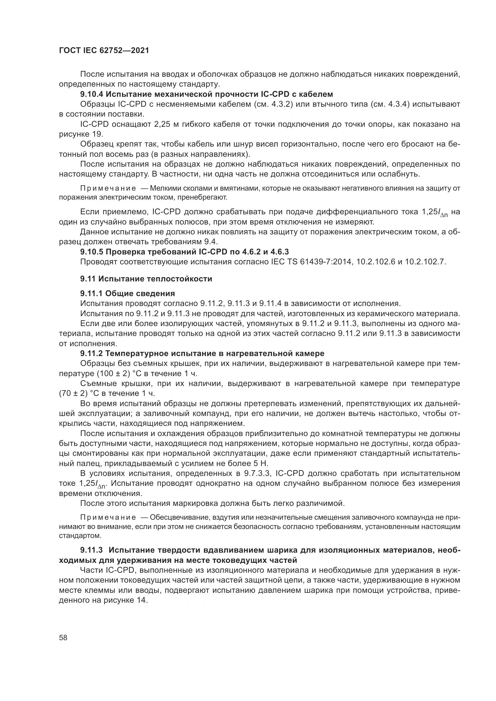 ГОСТ IEC 62752-2021, страница 64