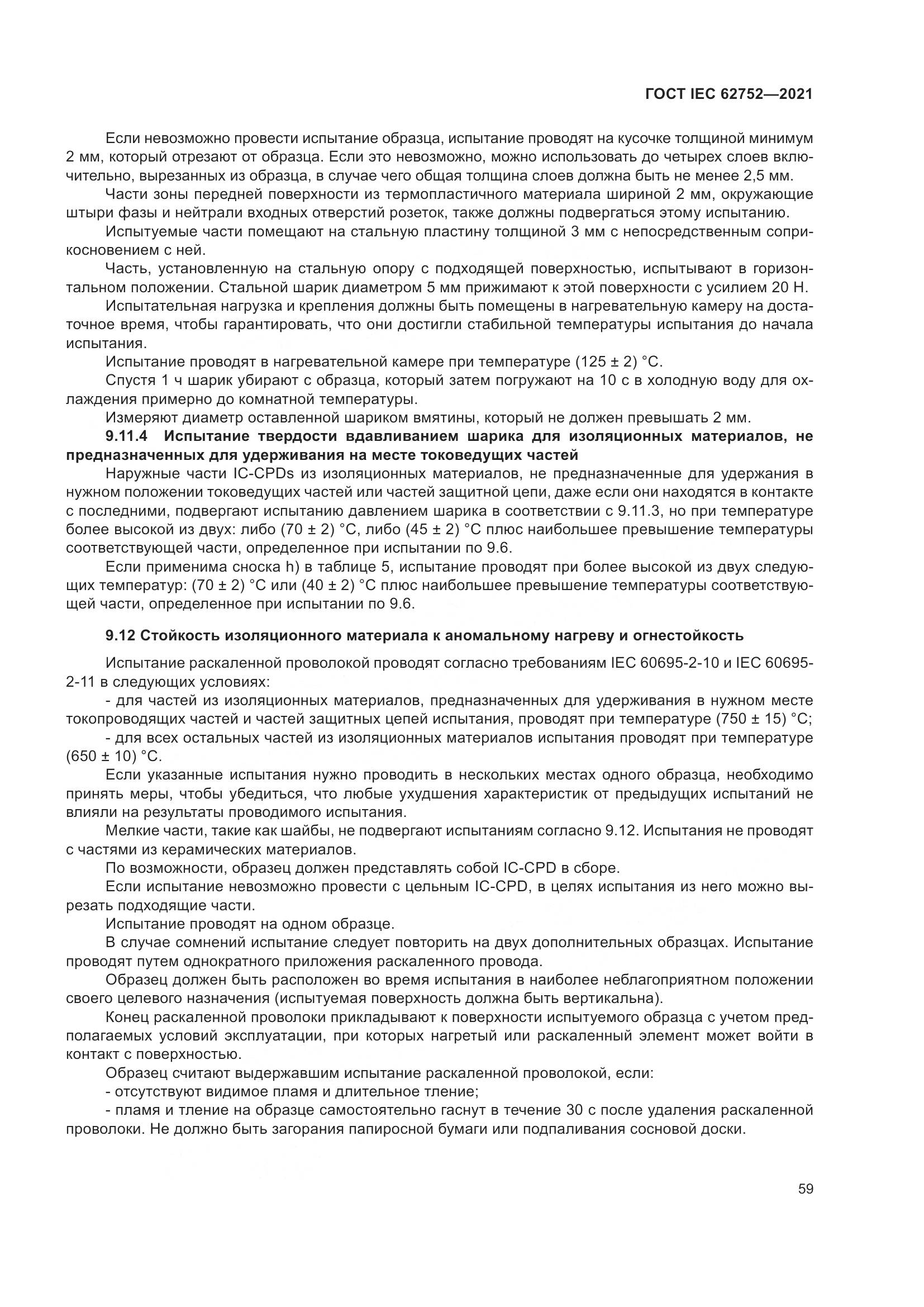 ГОСТ IEC 62752-2021, страница 65