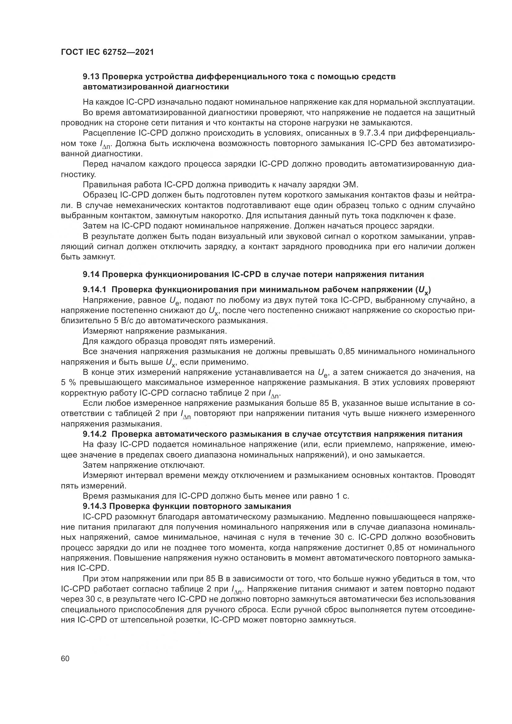 ГОСТ IEC 62752-2021, страница 66
