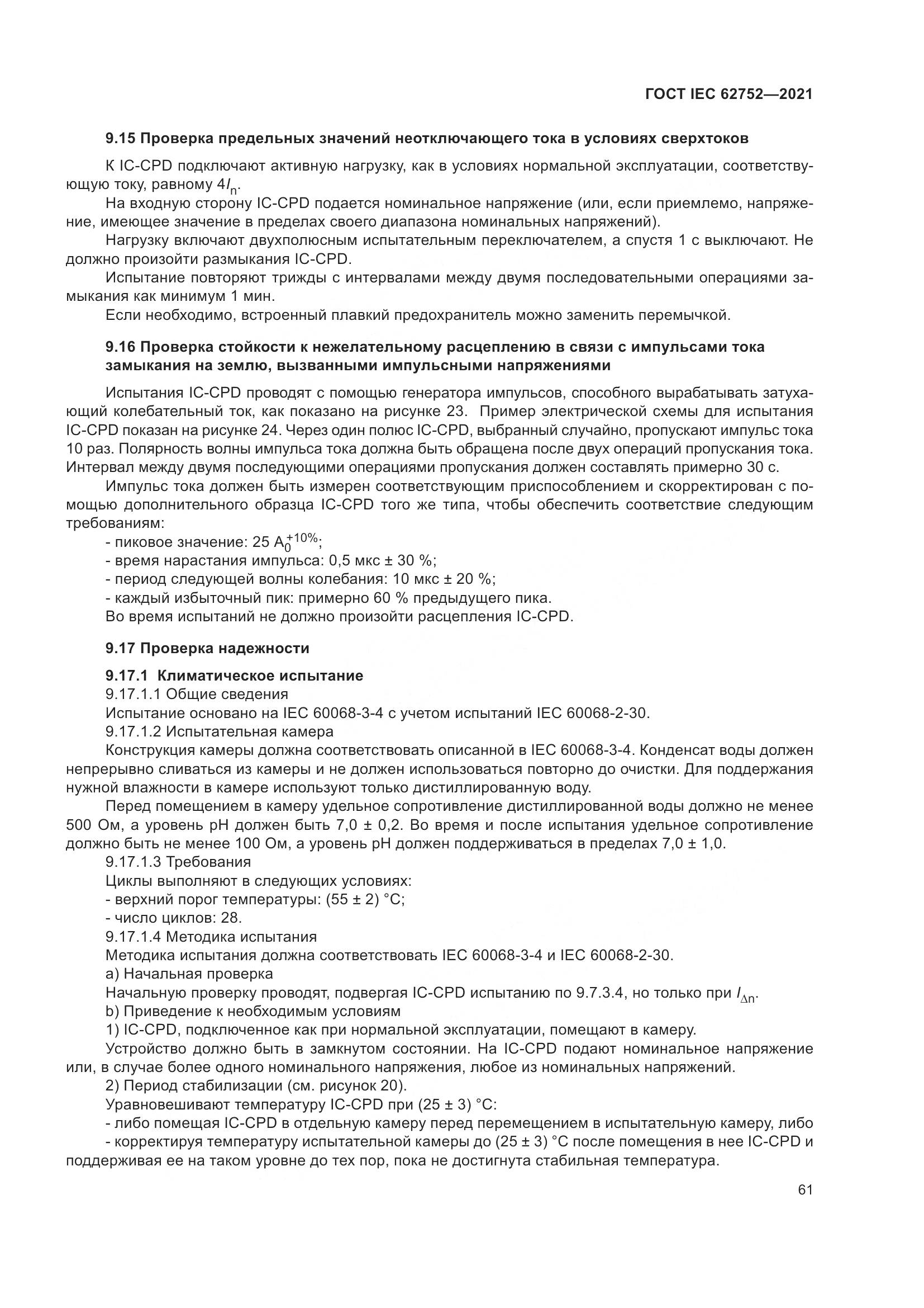 ГОСТ IEC 62752-2021, страница 67