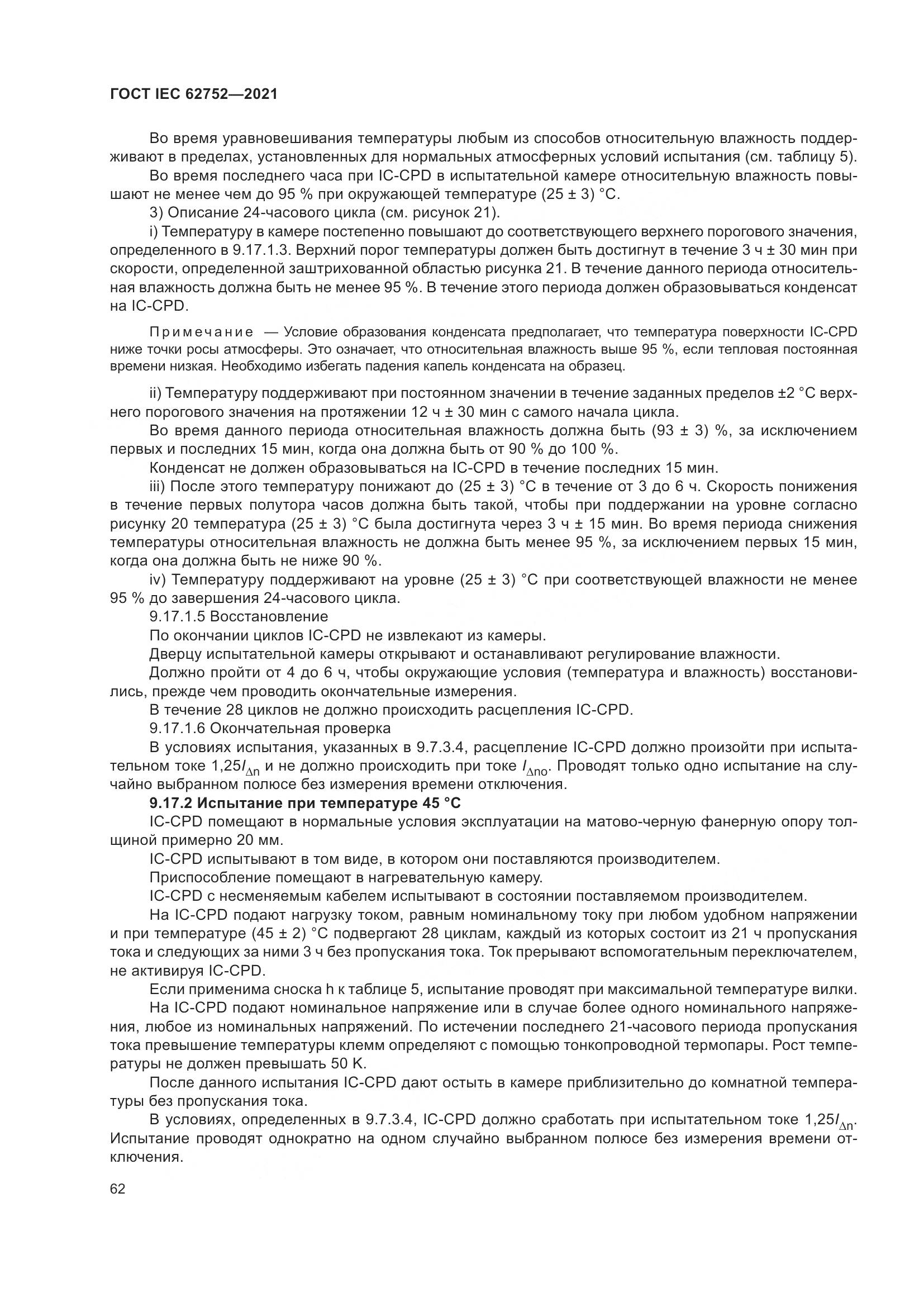 ГОСТ IEC 62752-2021, страница 68
