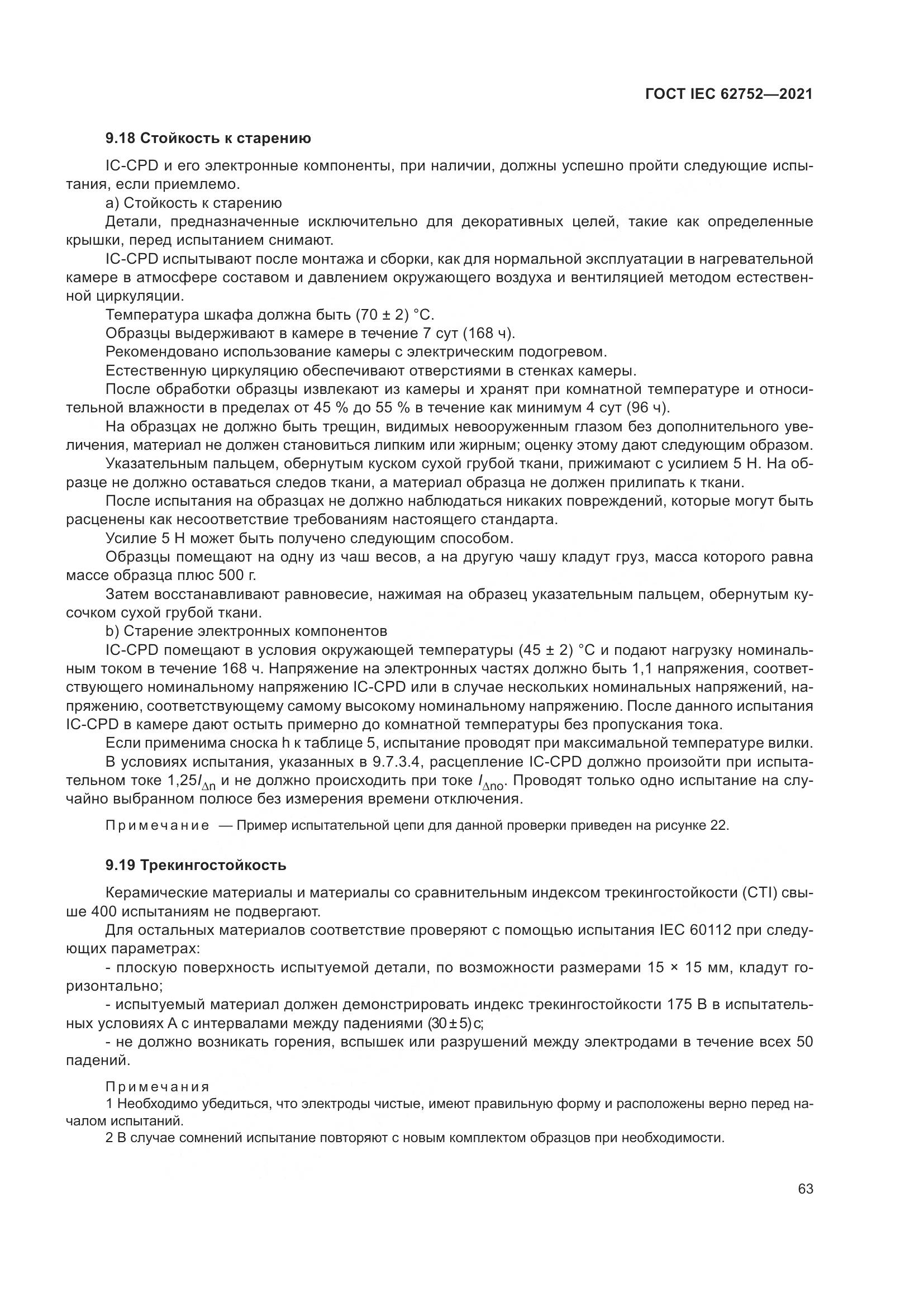 ГОСТ IEC 62752-2021, страница 69