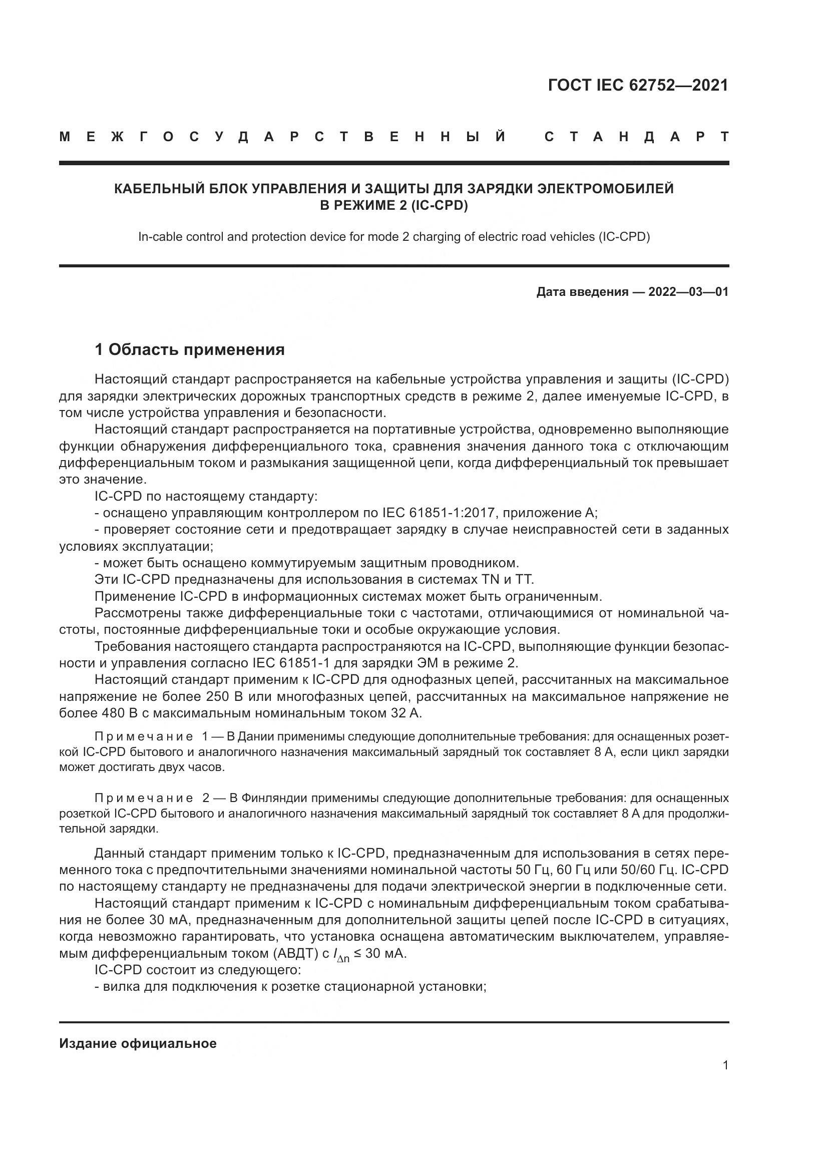 ГОСТ IEC 62752-2021, страница 7